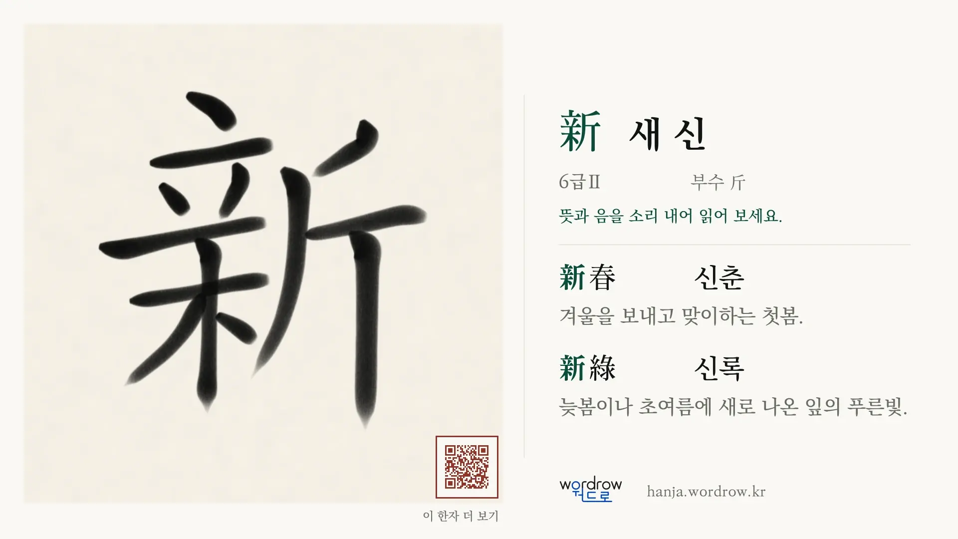 新 새 신 붓글씨 영상 미리보기