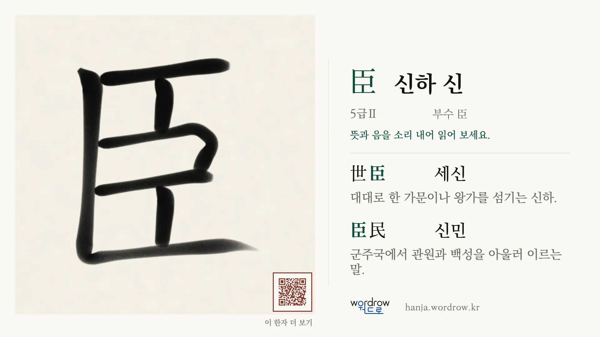 臣 신하 신 붓글씨 영상 미리보기