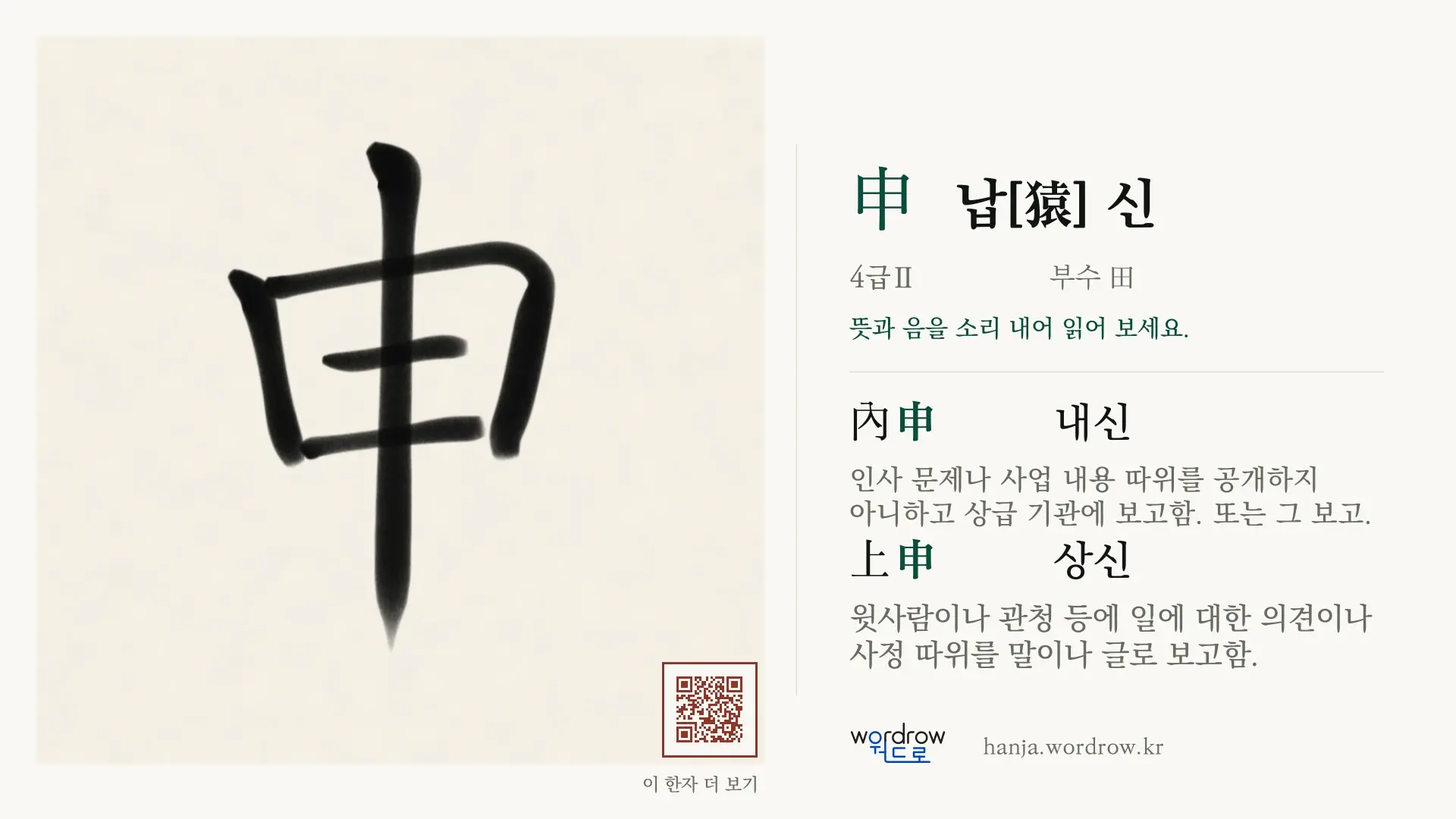 申 납[猿] 신 붓글씨 영상 미리보기