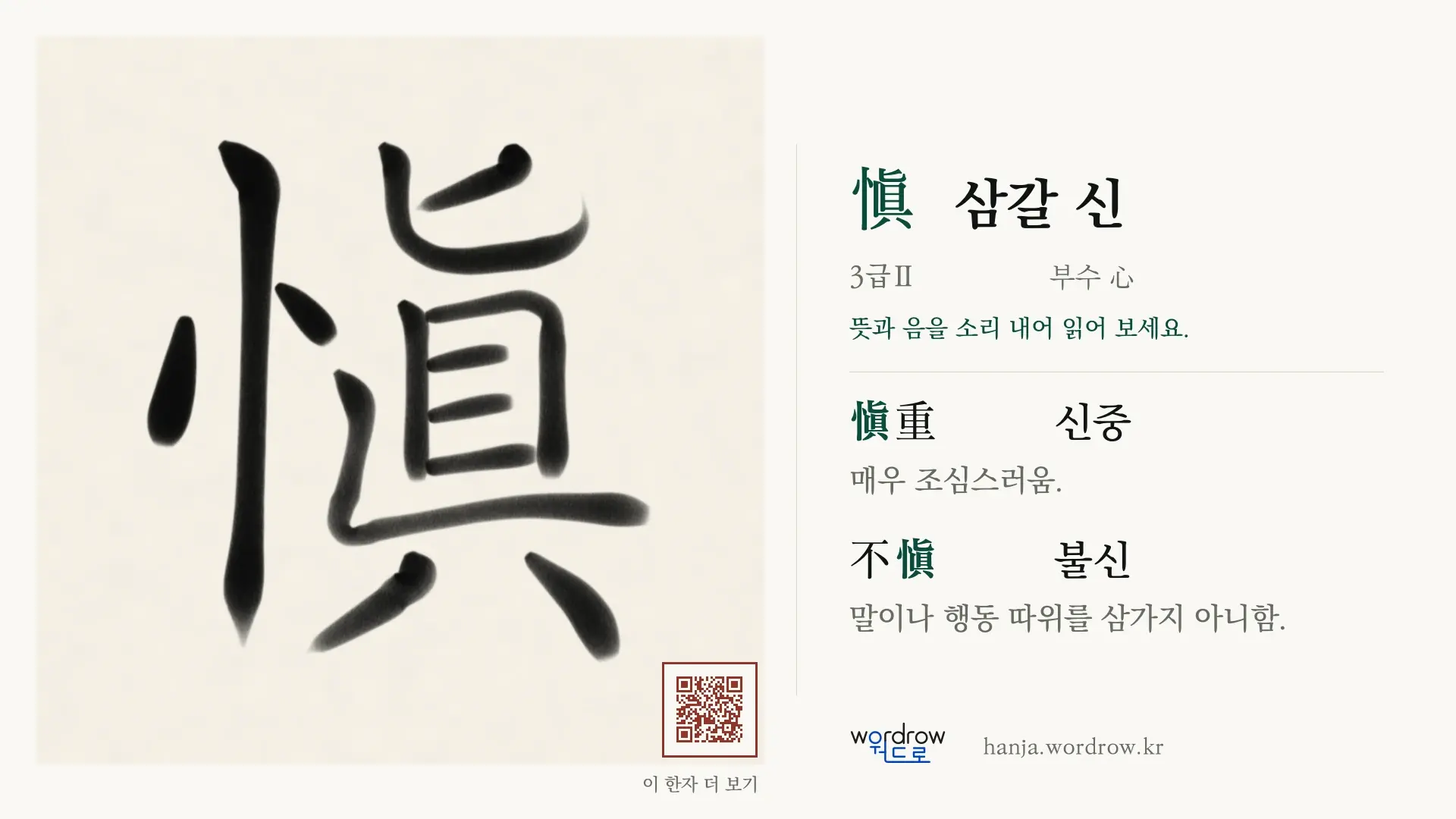 愼 삼갈 신 붓글씨 영상 미리보기
