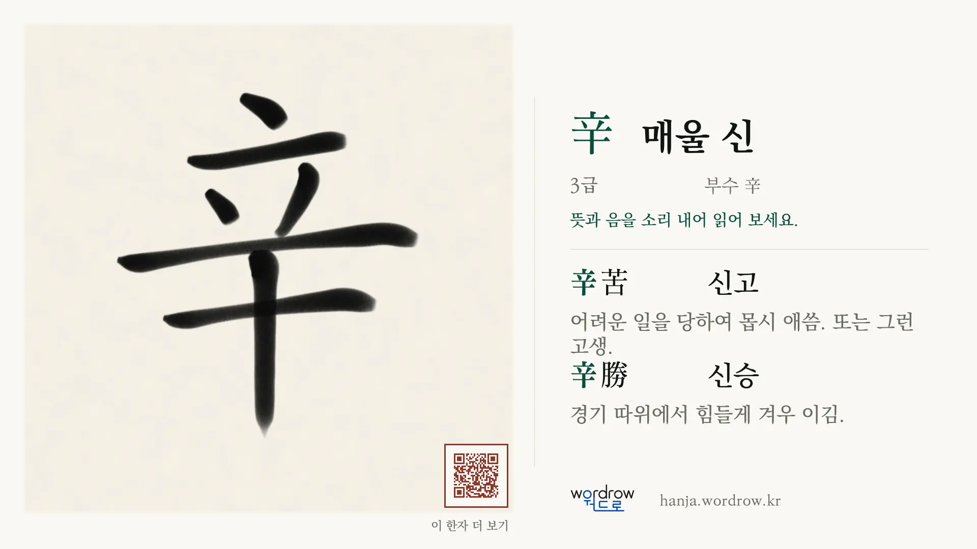 辛 매울 신 붓글씨 영상 미리보기