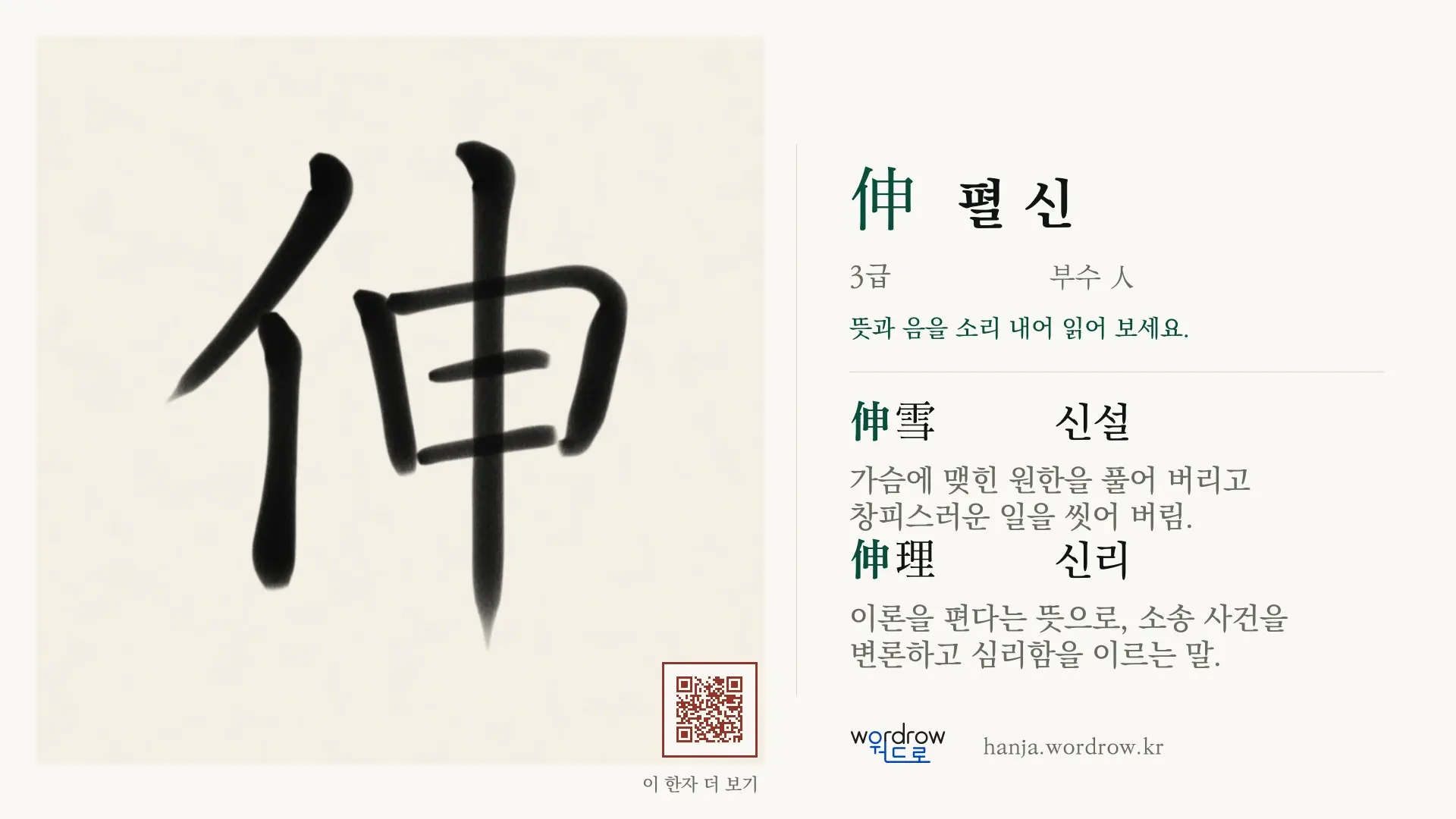 伸 펼 신 붓글씨 영상 미리보기