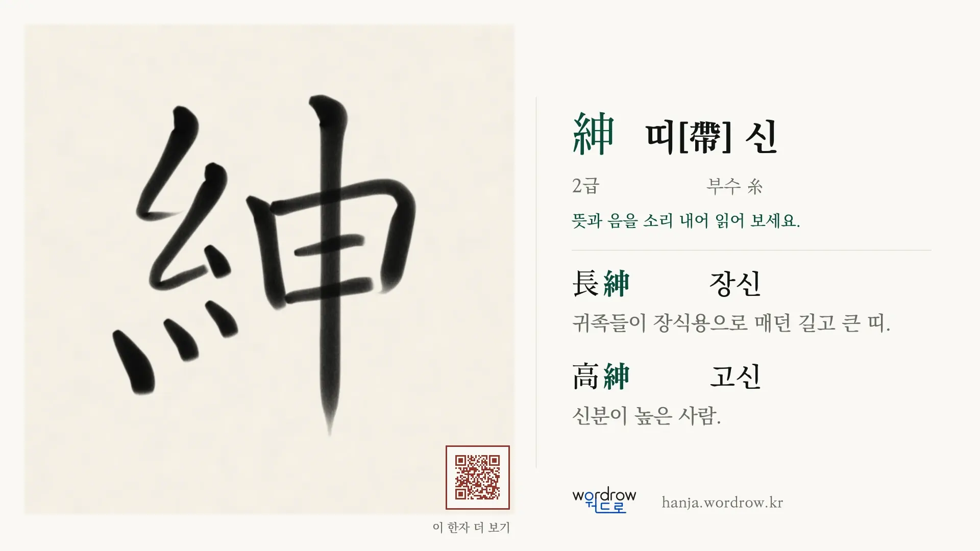 紳 띠[帶] 신 붓글씨 영상 미리보기