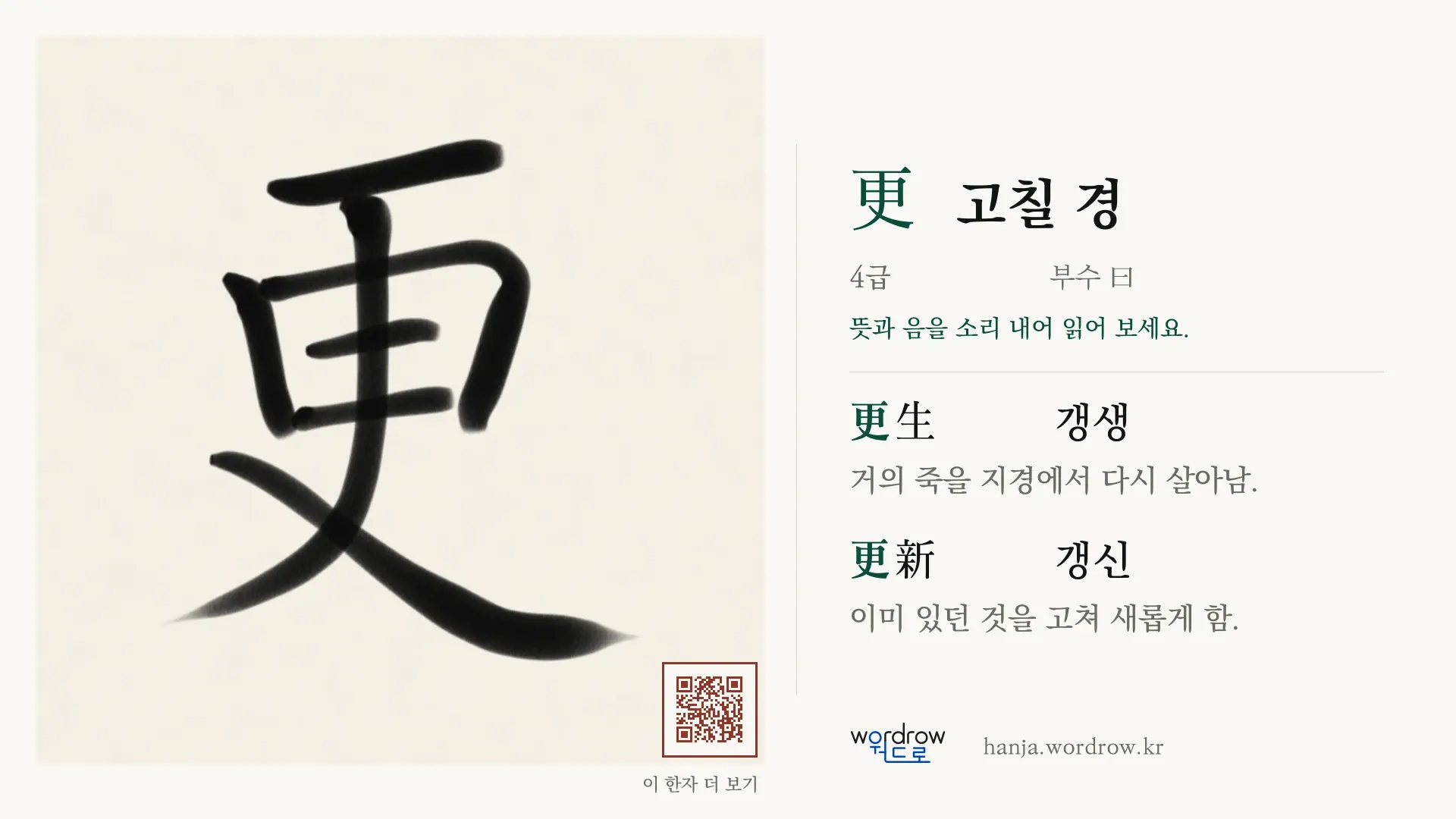 更 고칠 경 붓글씨 영상 미리보기