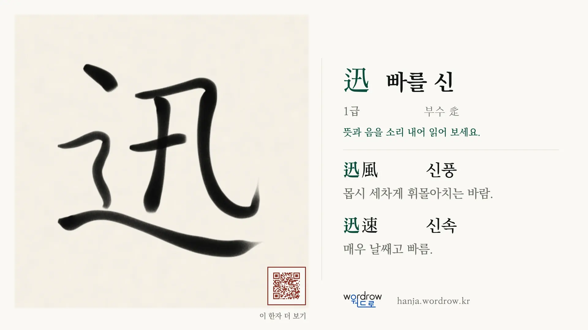 迅 빠를 신 붓글씨 영상 미리보기