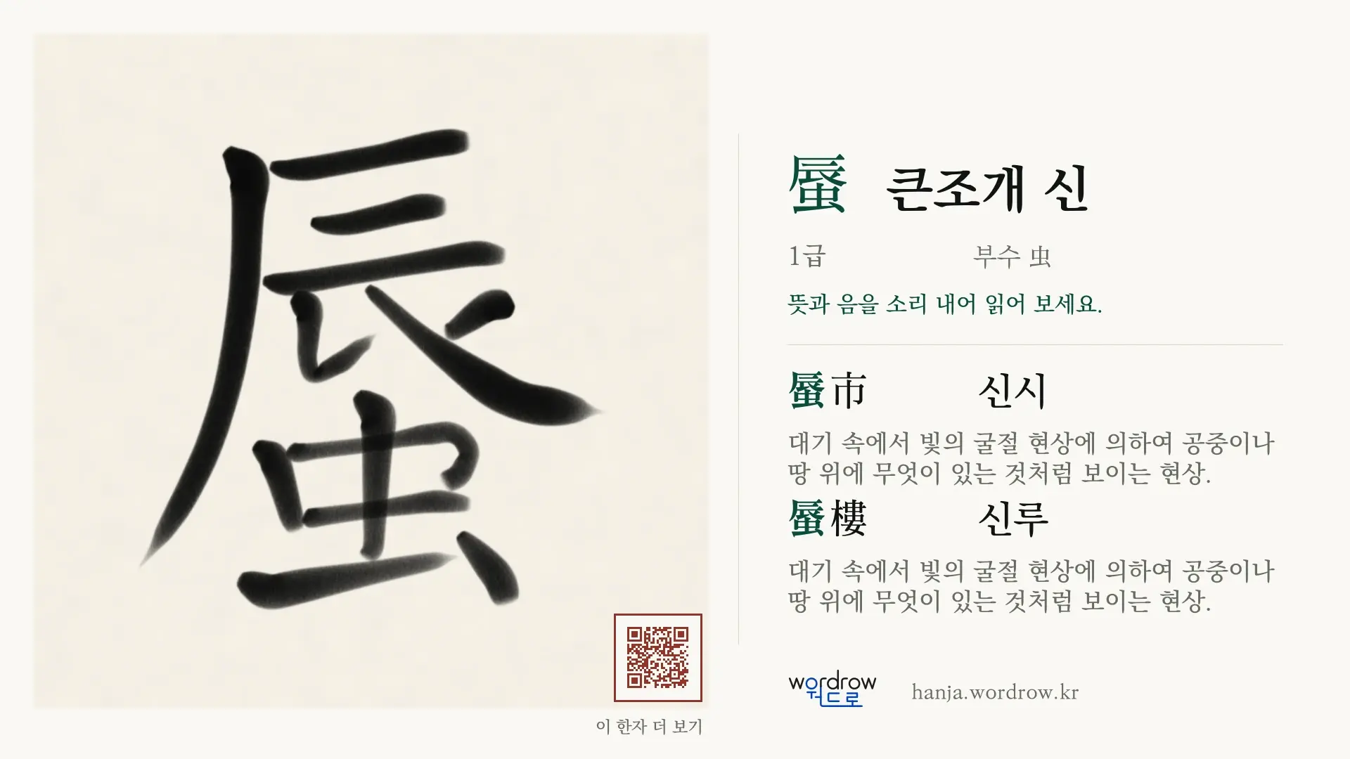 蜃 큰조개 신 붓글씨 영상 미리보기