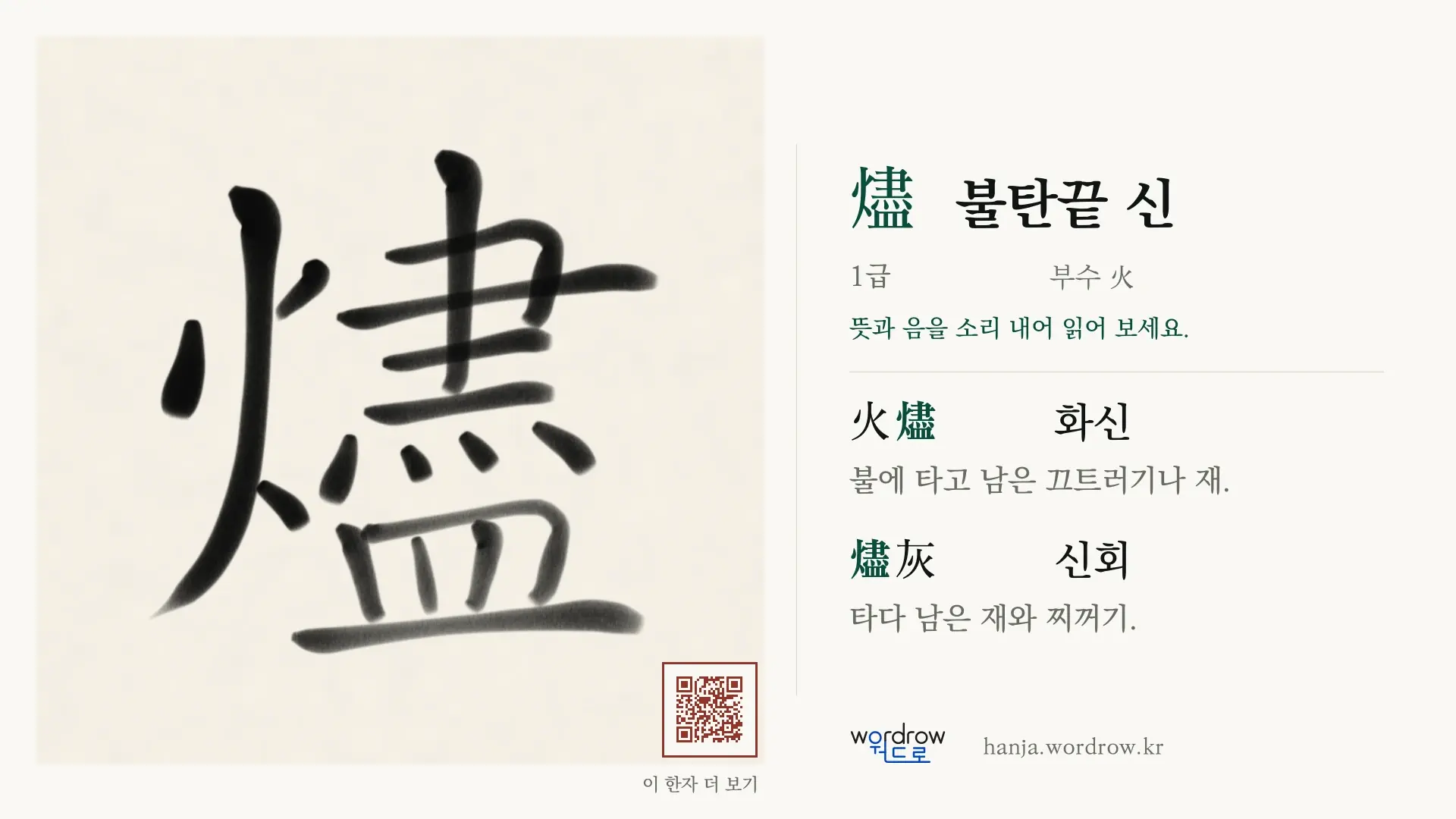 燼 불탄끝 신 붓글씨 영상 미리보기