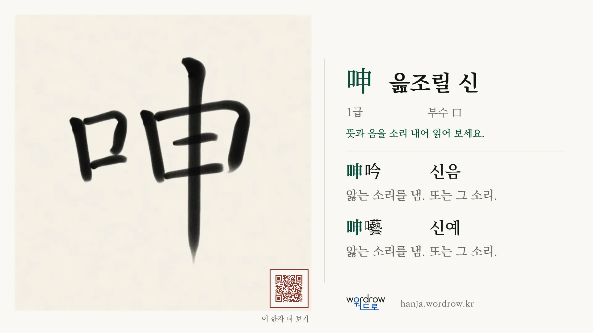 呻 읊조릴 신 붓글씨 영상 미리보기
