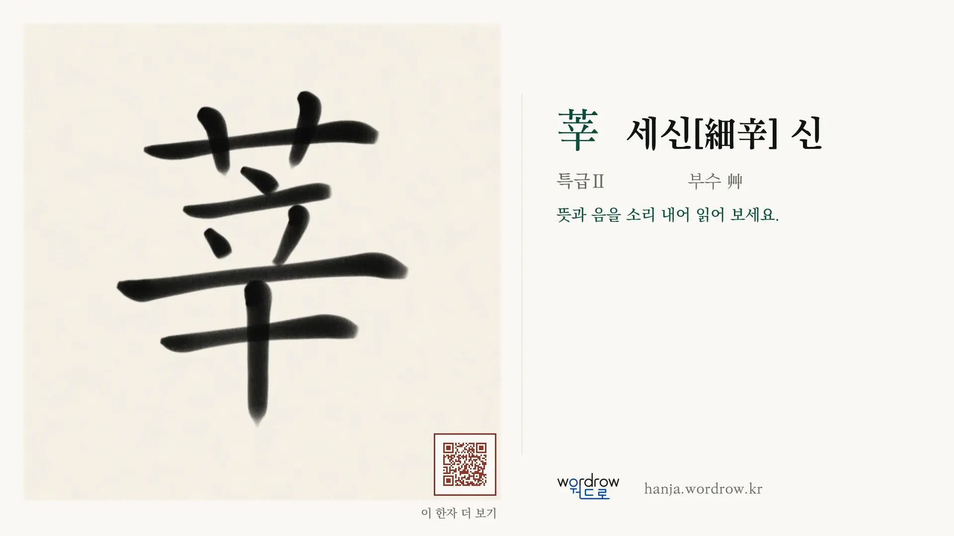 莘 세신[細辛] 신 붓글씨 영상 미리보기