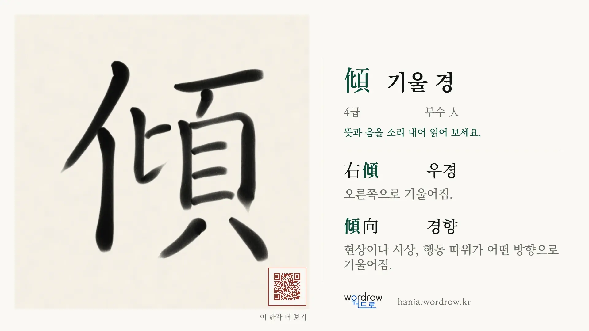 傾 기울 경 붓글씨 영상 미리보기