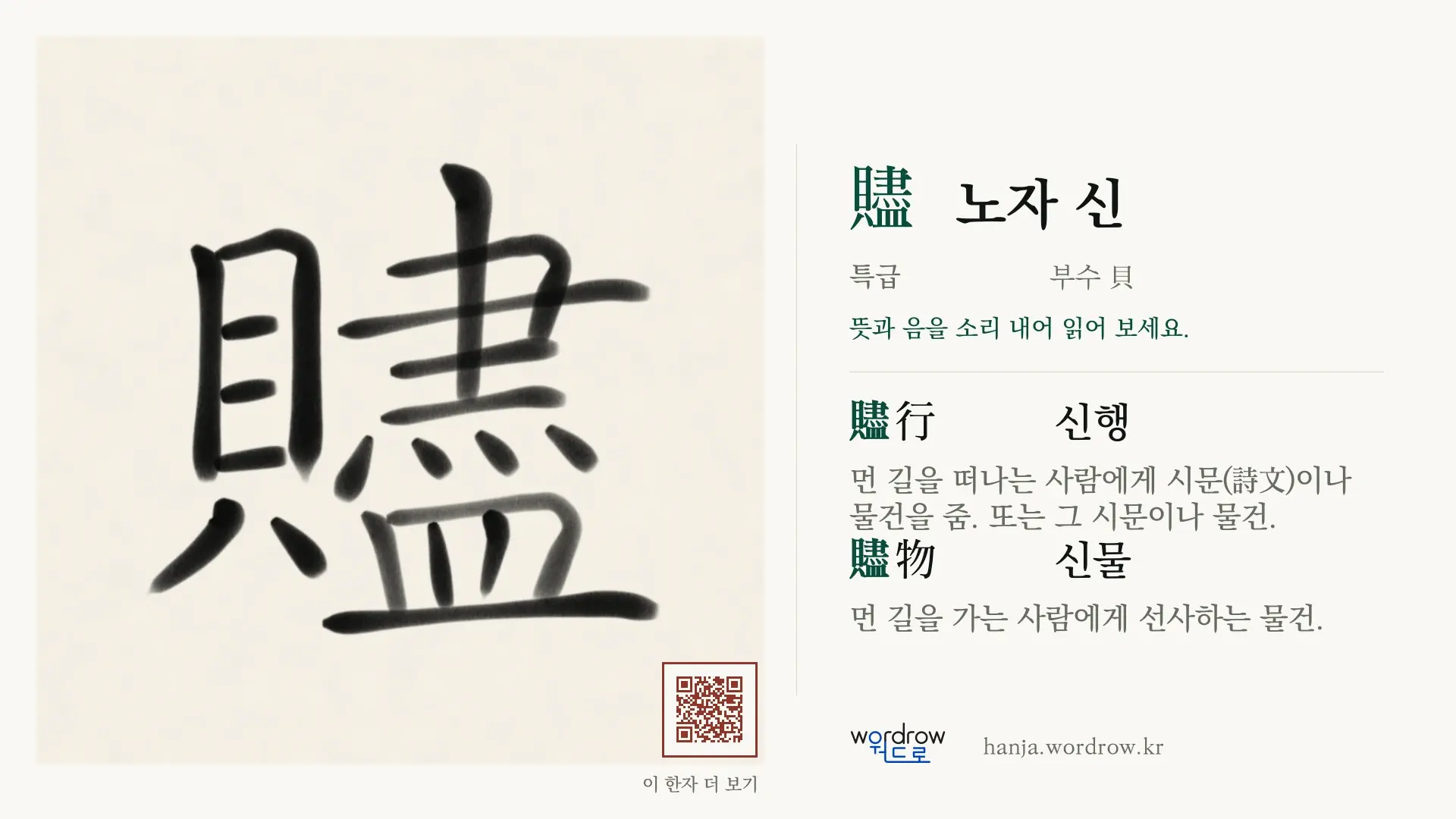 贐 노자 신 붓글씨 영상 미리보기