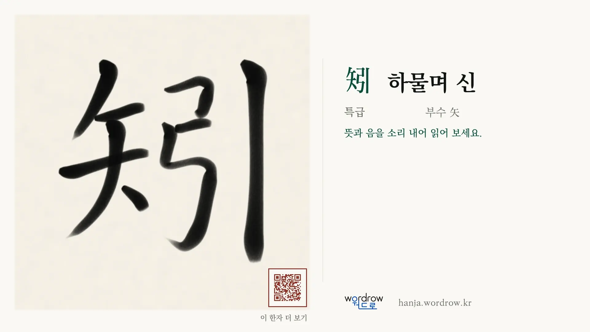 矧 하물며 신 붓글씨 영상 미리보기