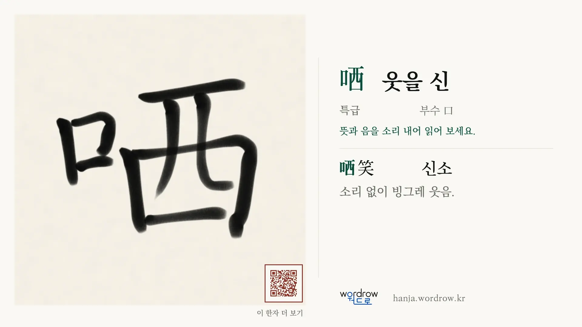 哂 웃을 신 붓글씨 영상 미리보기