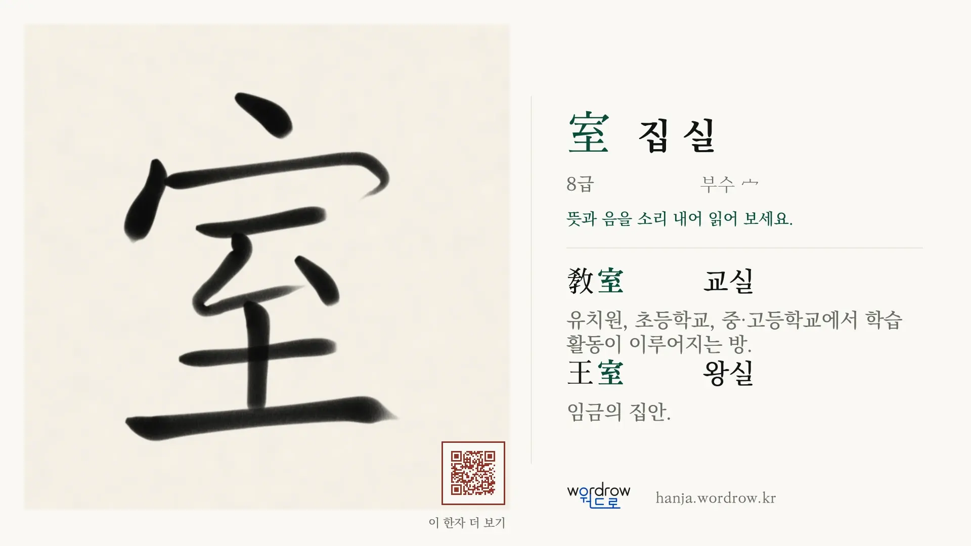 室 집 실 붓글씨 영상 미리보기