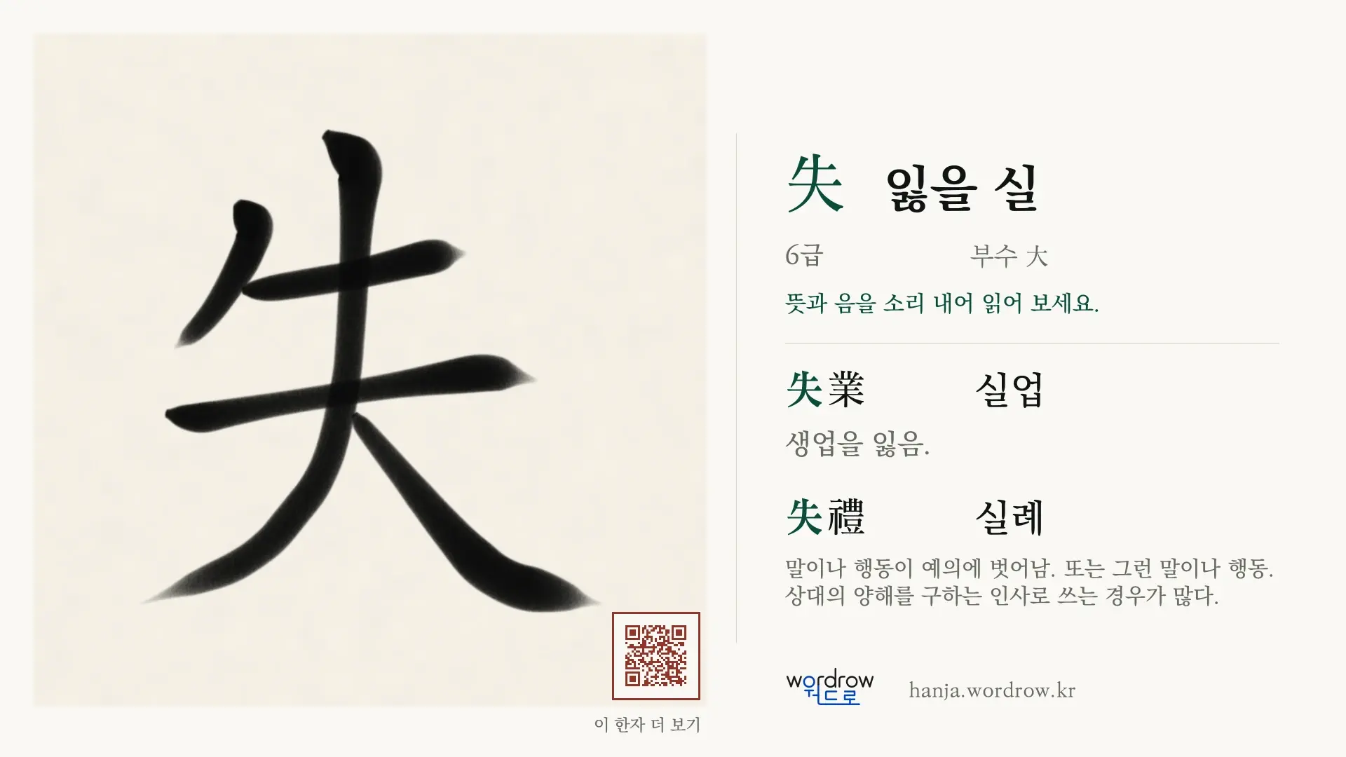 失 잃을 실 붓글씨 영상 미리보기