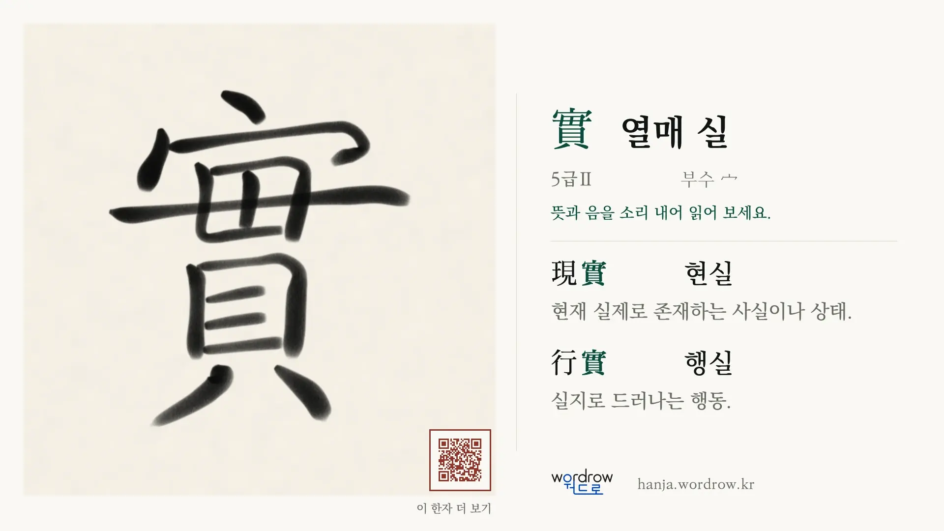 實 열매 실 붓글씨 영상 미리보기
