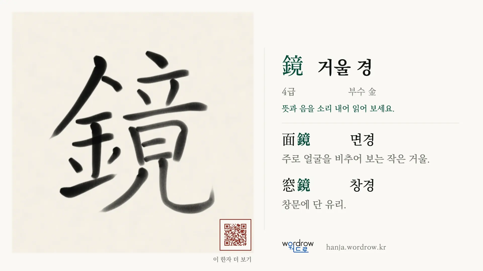 鏡 거울 경 붓글씨 영상 미리보기