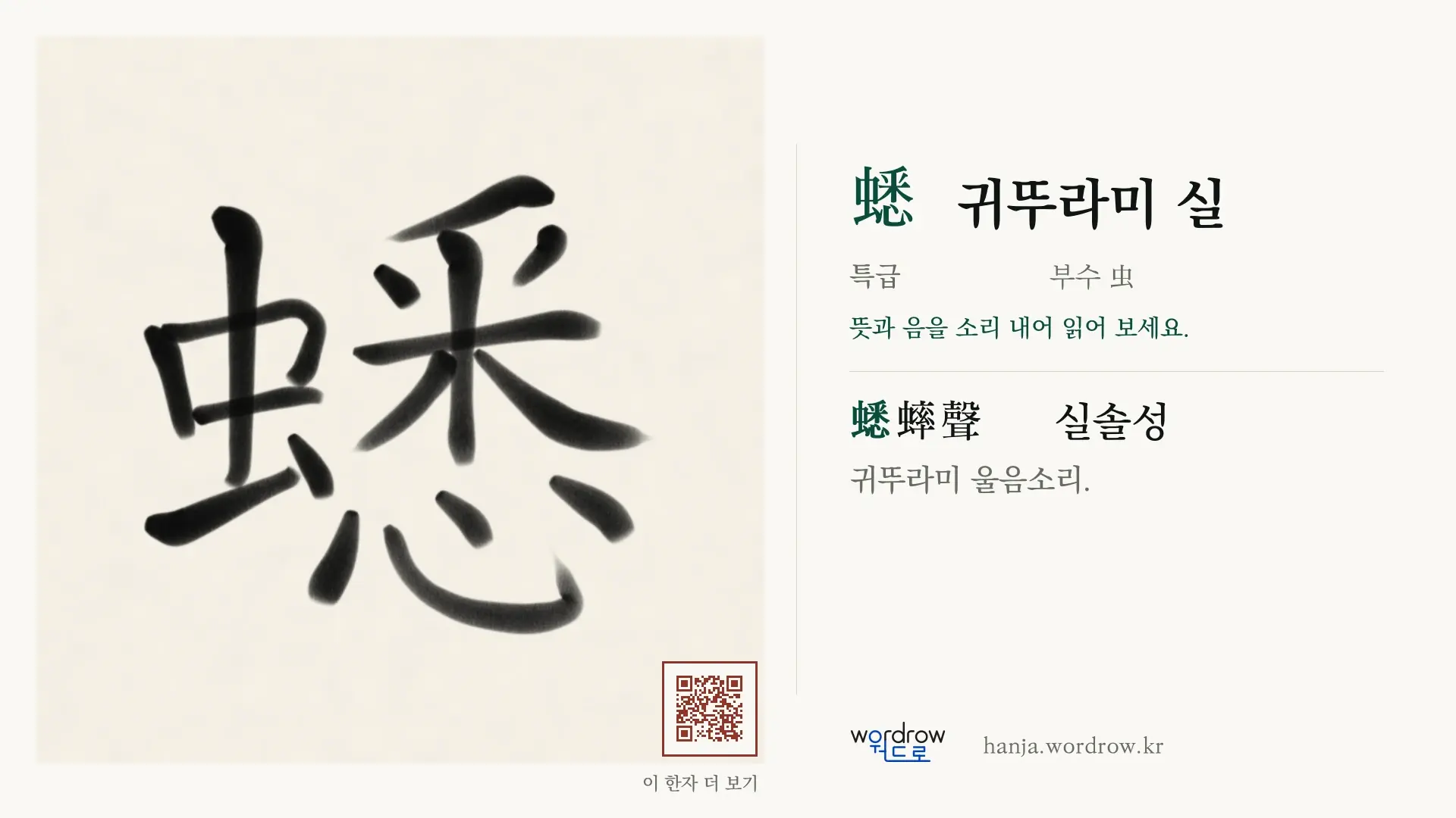 蟋 귀뚜라미 실 붓글씨 영상 미리보기