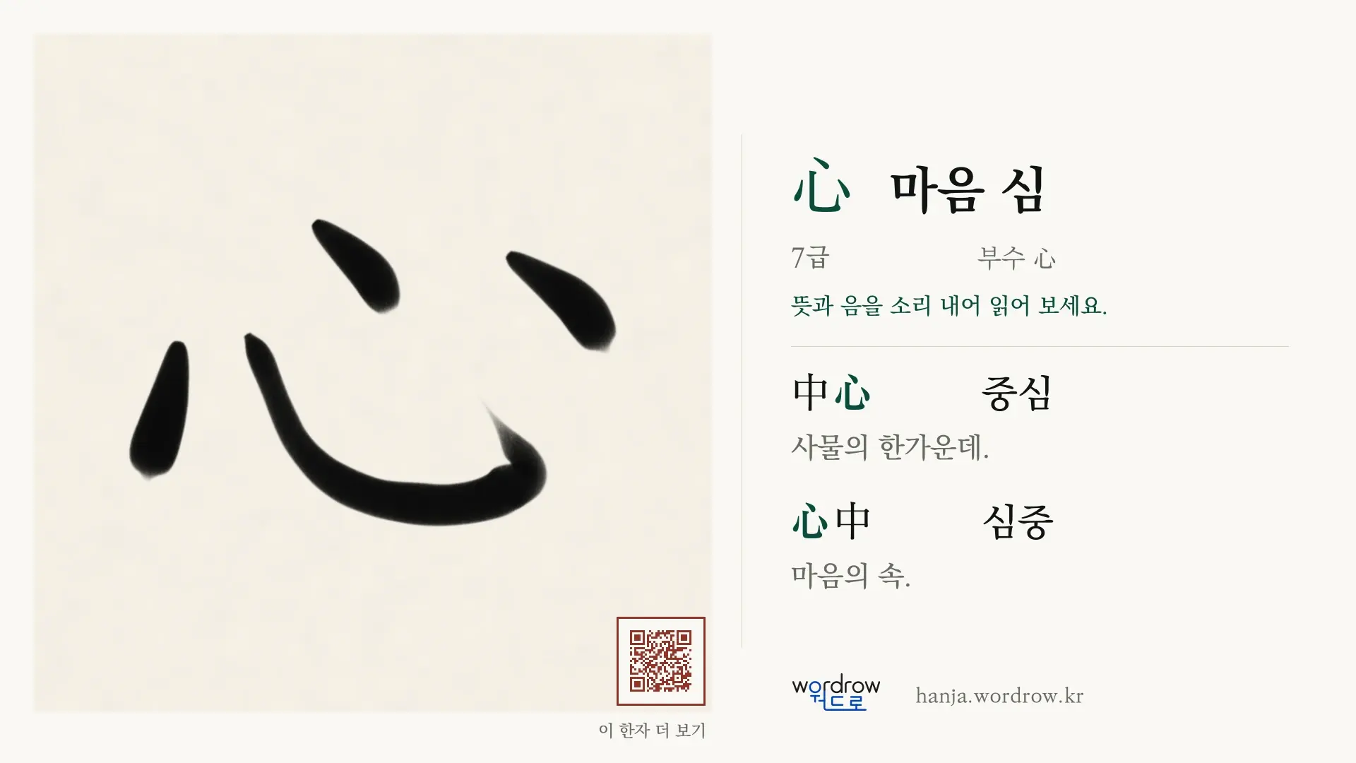 心 마음 심 붓글씨 영상 미리보기