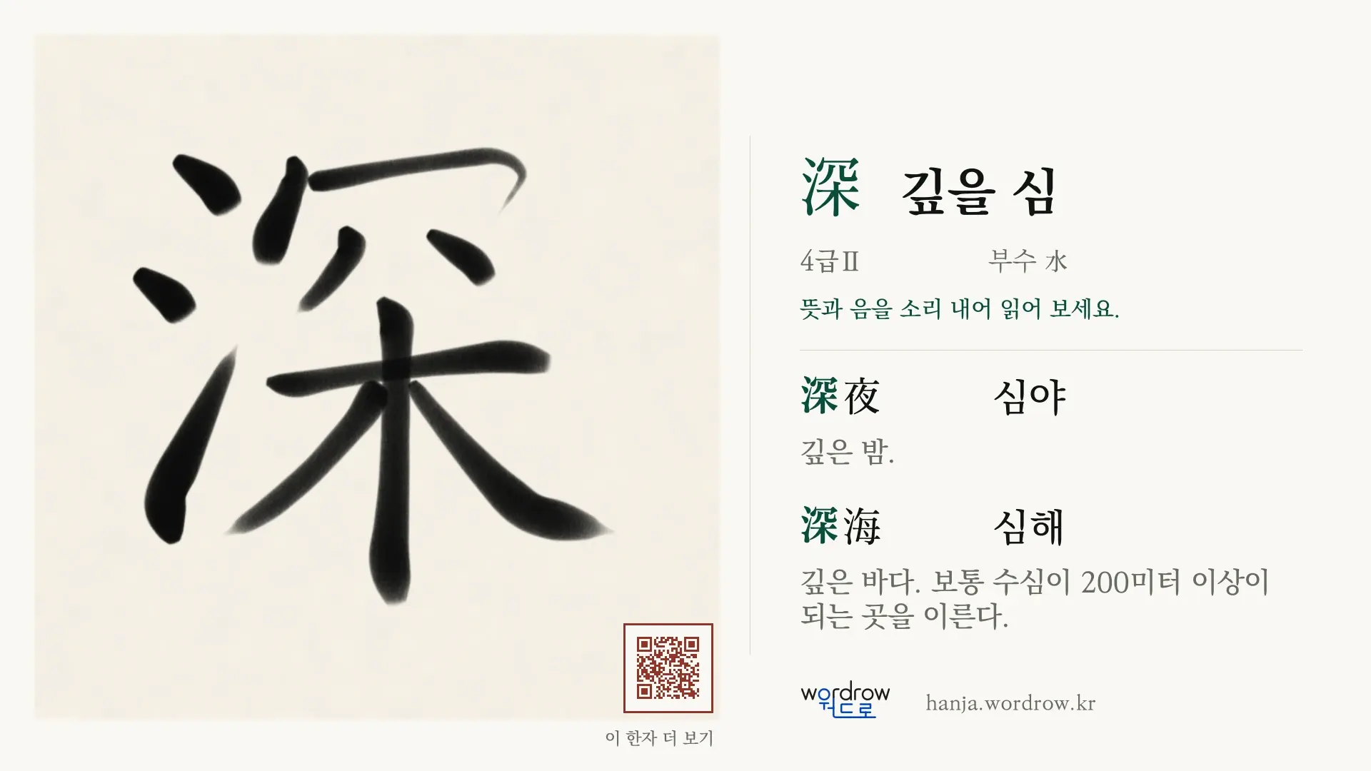 深 깊을 심 붓글씨 영상 미리보기