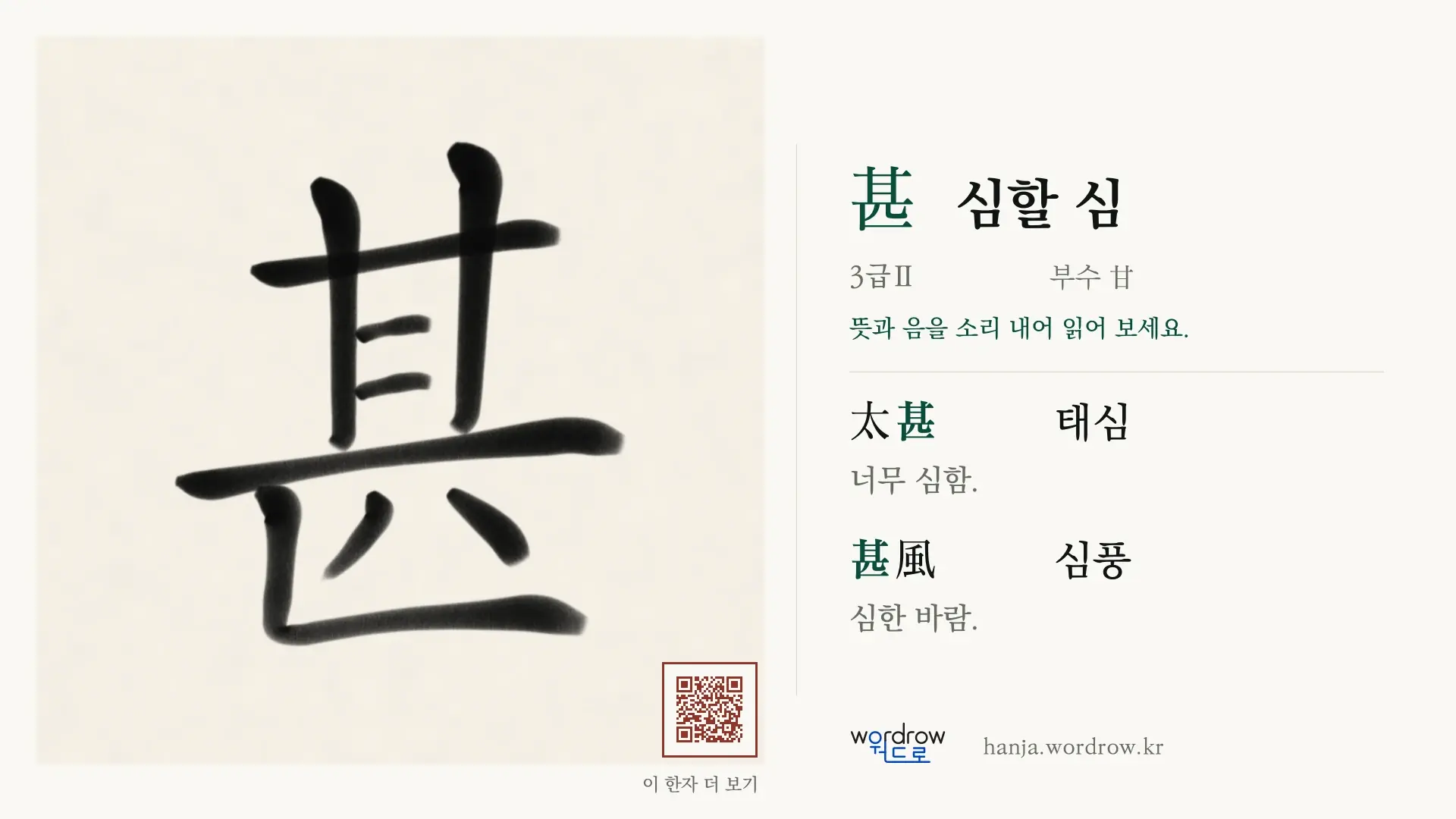 甚 심할 심 붓글씨 영상 미리보기