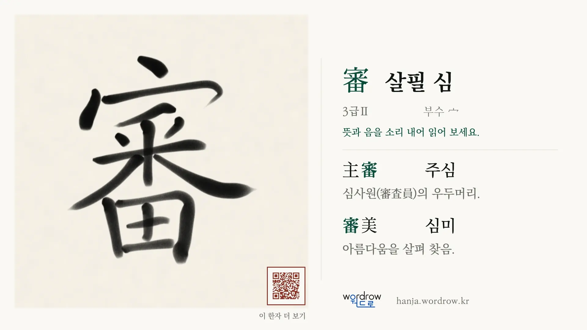 審 살필 심 붓글씨 영상 미리보기