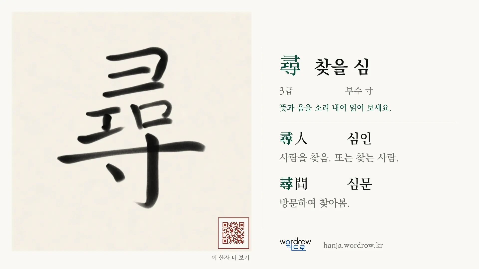 尋 찾을 심 붓글씨 영상 미리보기