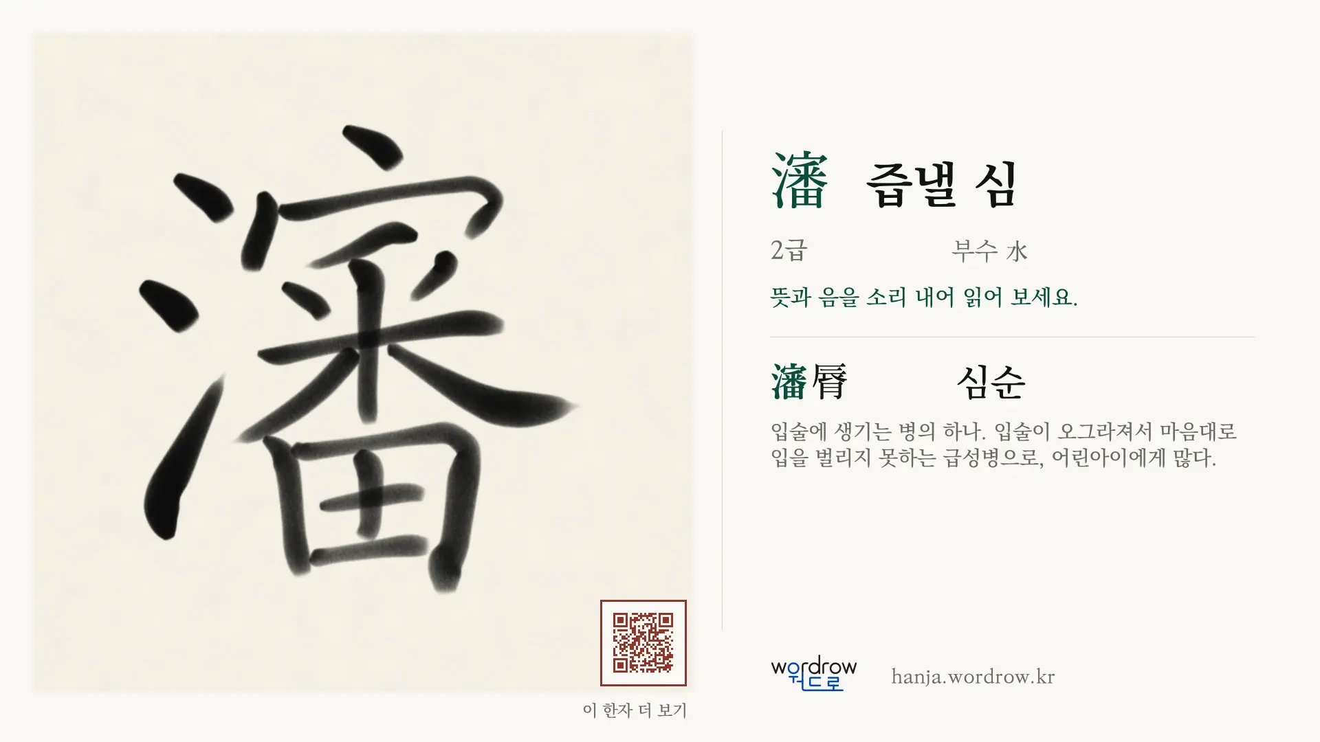 瀋 즙낼 심 붓글씨 영상 미리보기