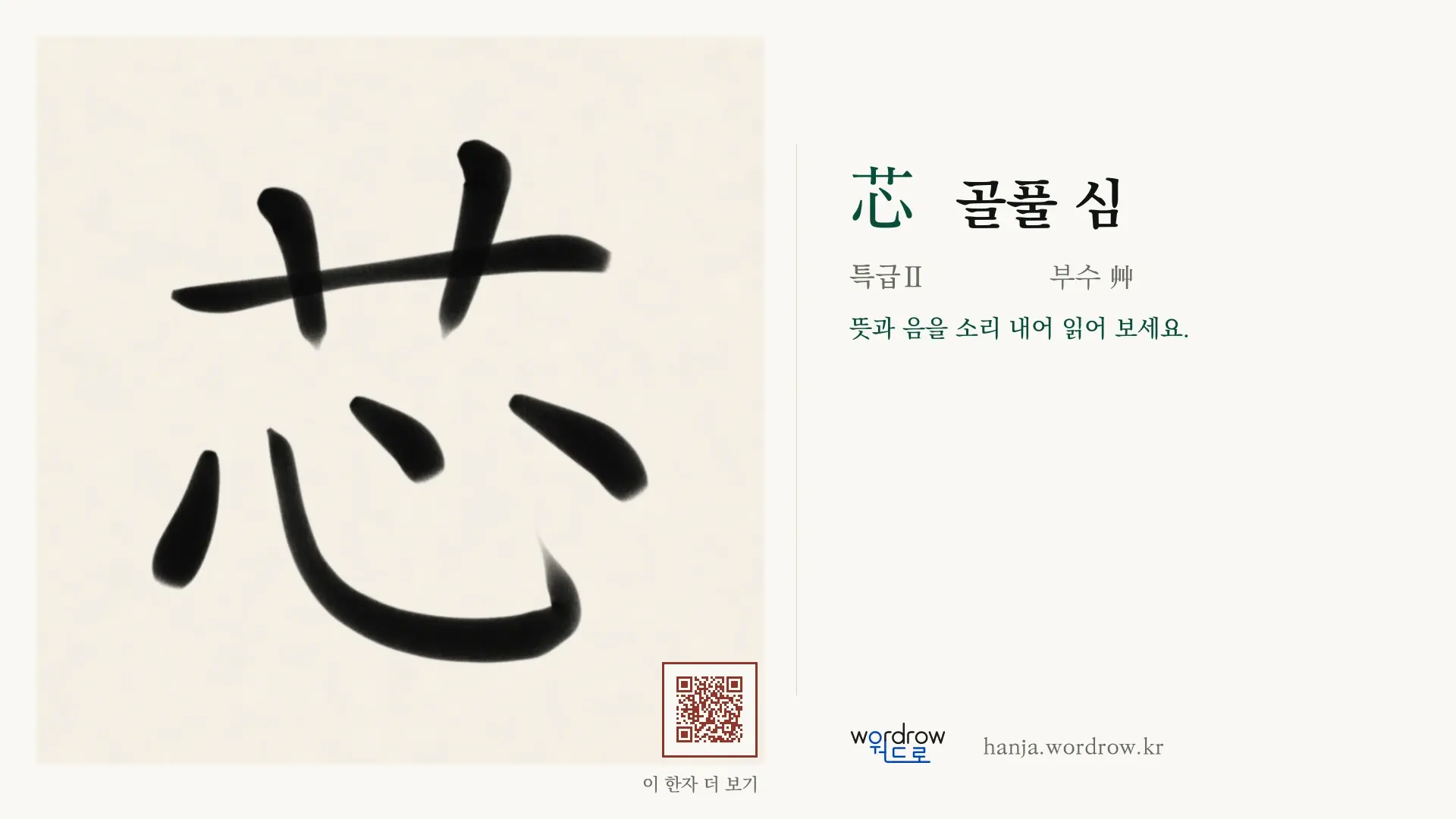 芯 골풀 심 붓글씨 영상 미리보기