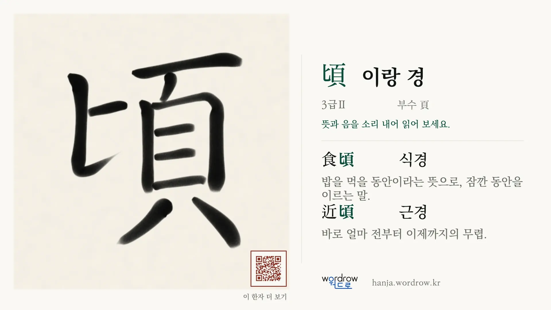 頃 이랑 경 붓글씨 영상 미리보기
