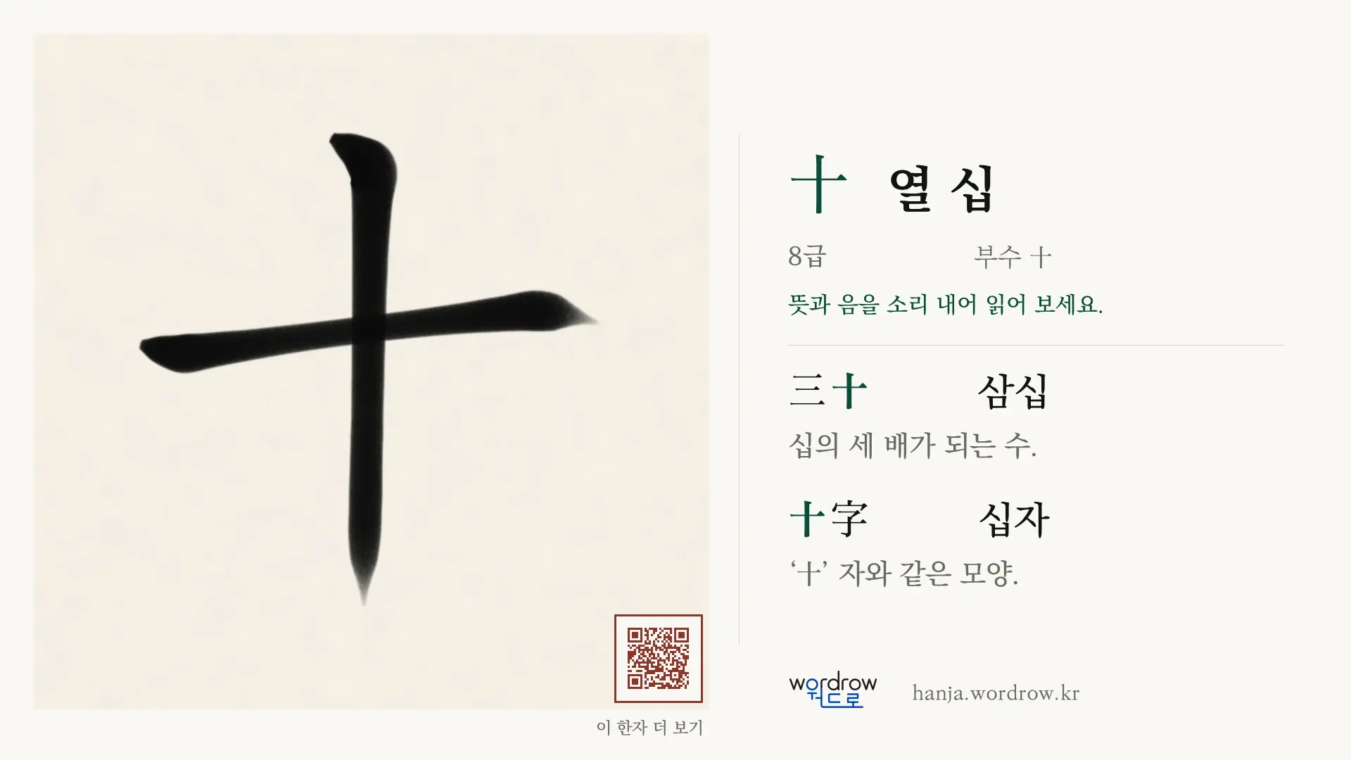 十 열 십 붓글씨 영상 미리보기