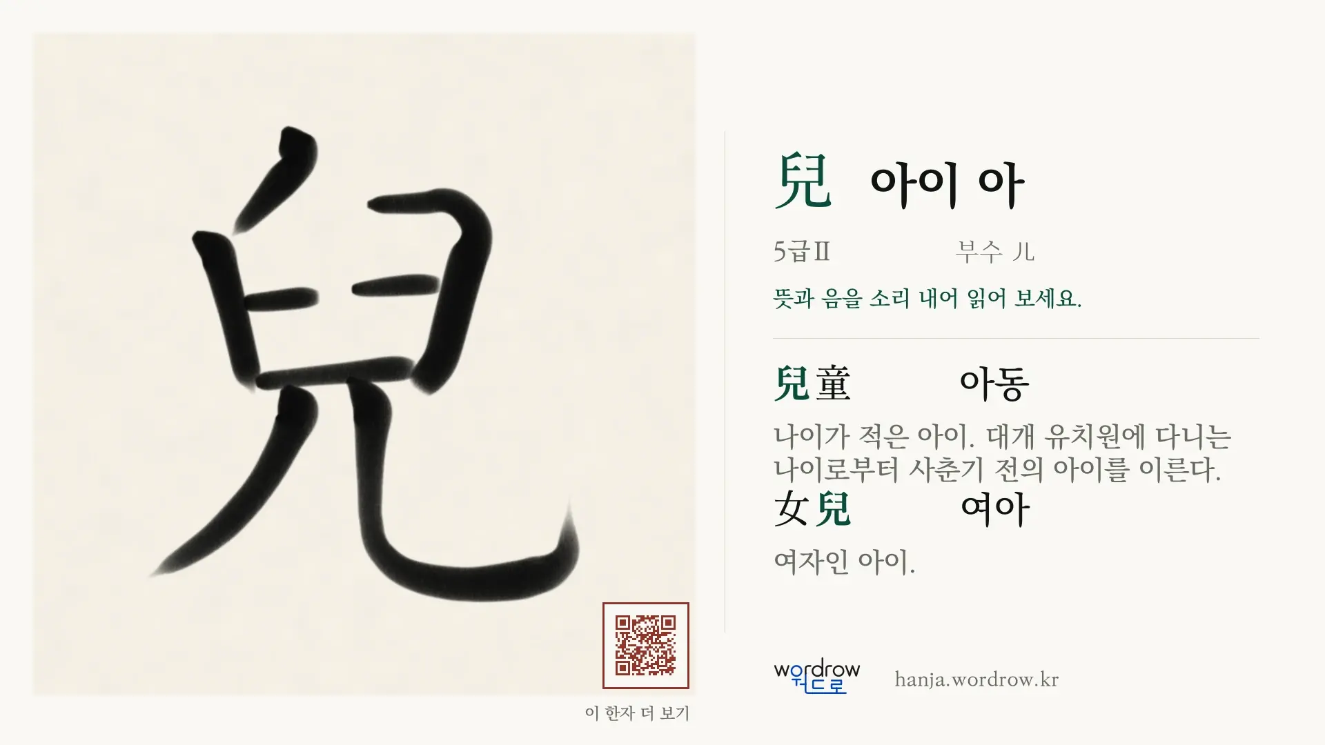 兒 아이 아 붓글씨 영상 미리보기
