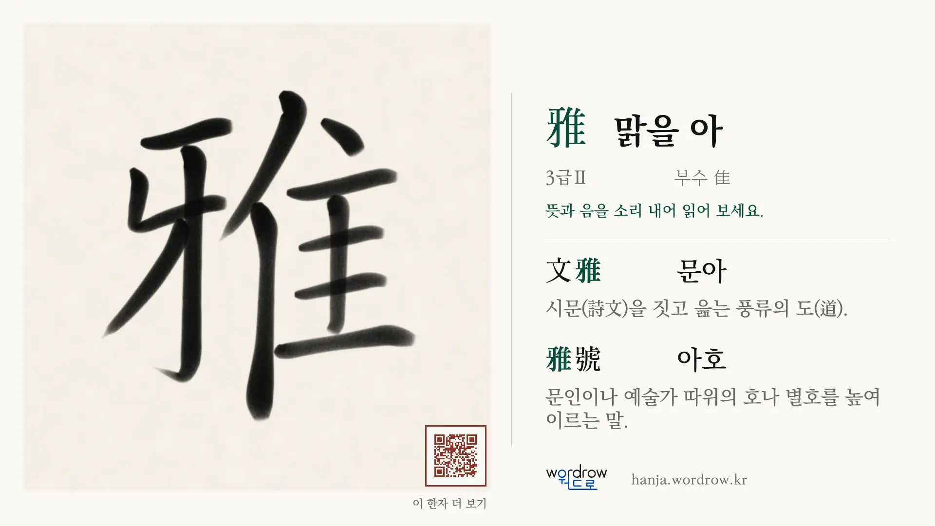 雅 맑을 아 붓글씨 영상 미리보기