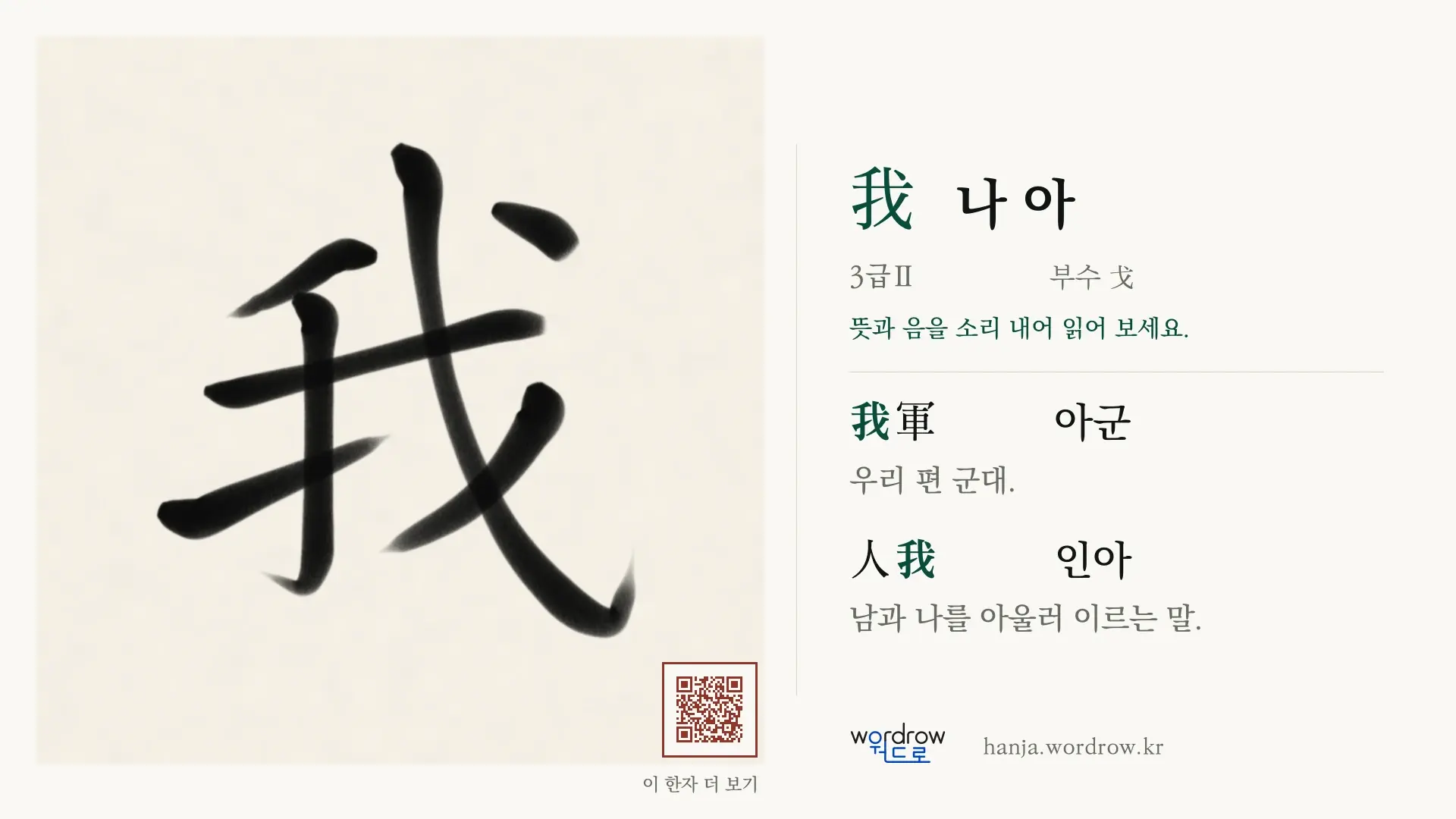 我 나 아 붓글씨 영상 미리보기