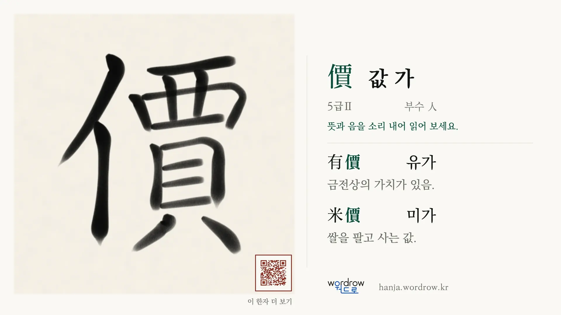 價 값 가 붓글씨 영상 미리보기