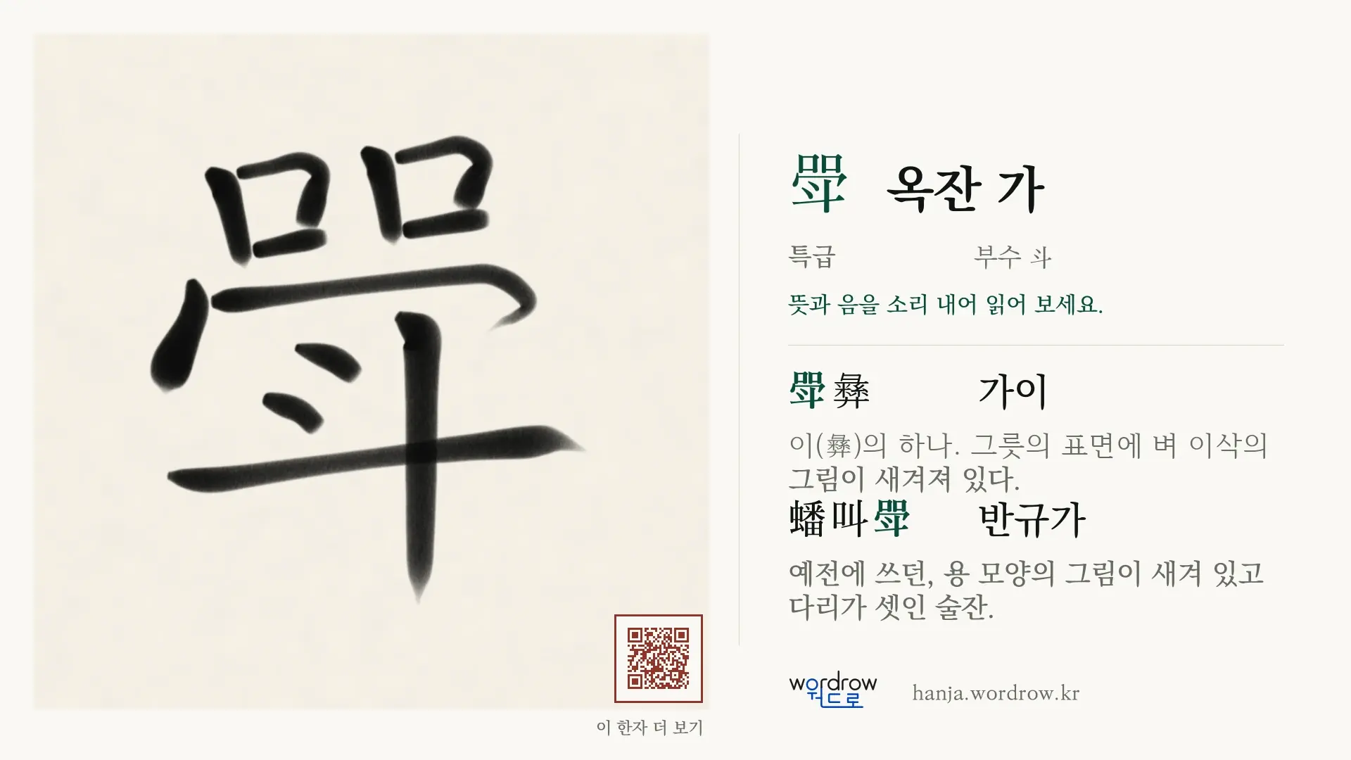 斝 옥잔 가 붓글씨 영상 미리보기