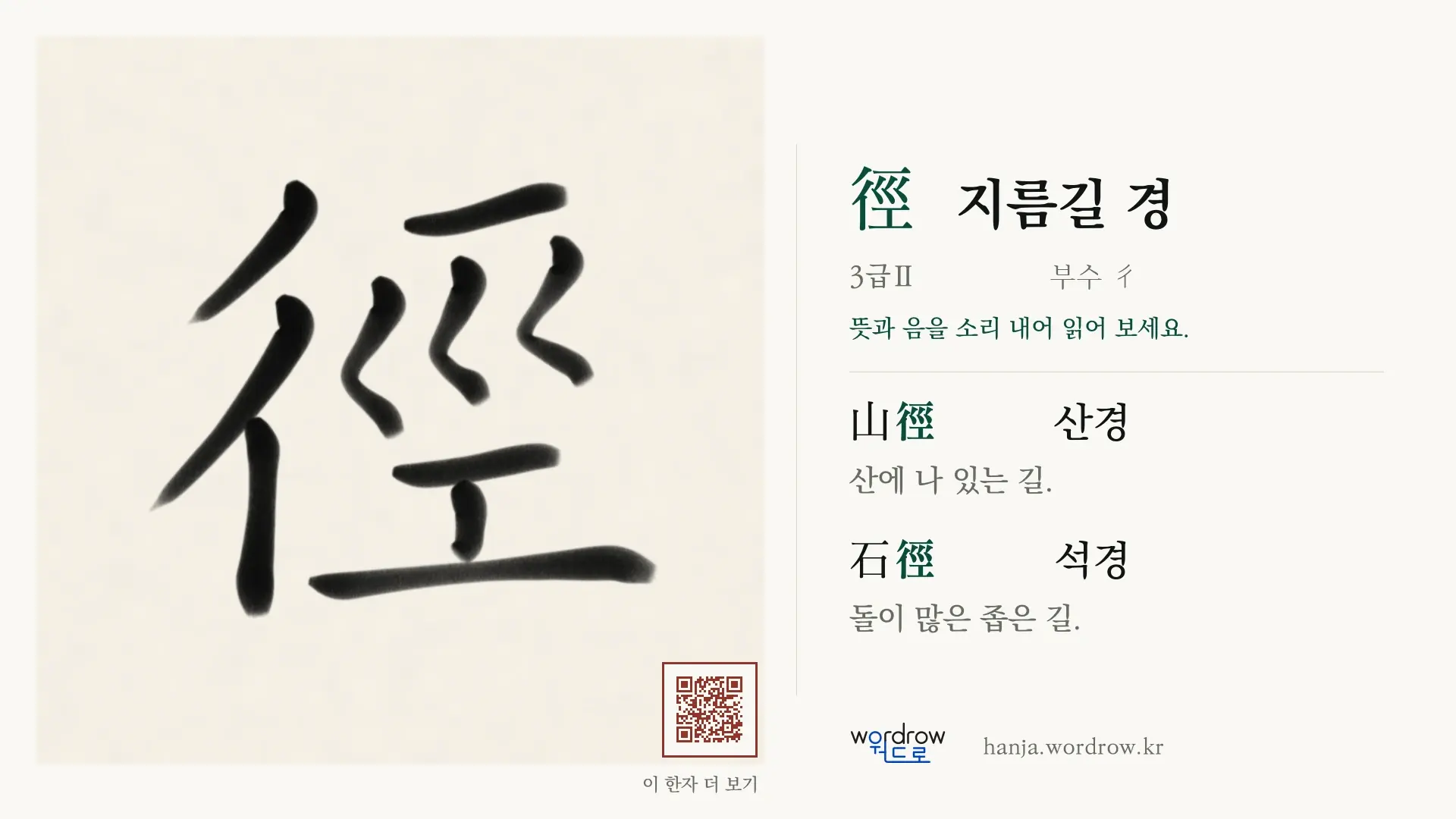徑 지름길 경 붓글씨 영상 미리보기