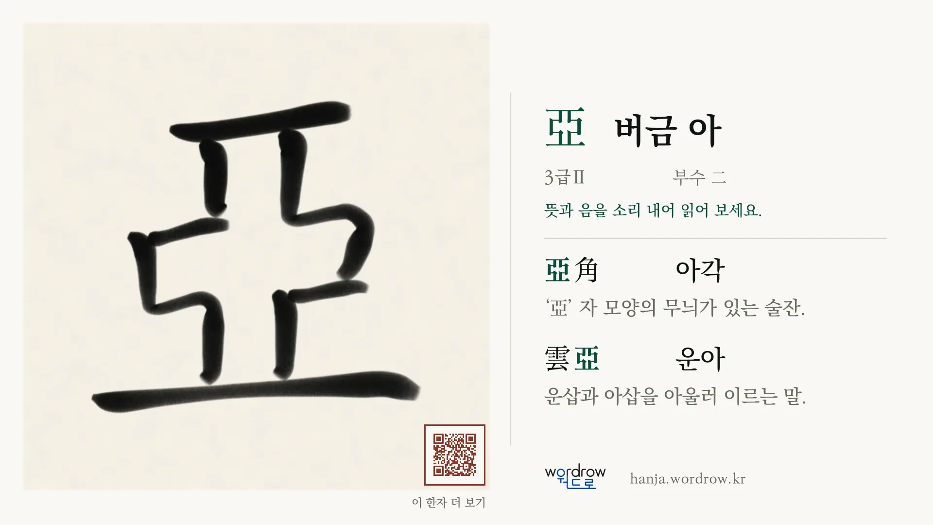 亞 버금 아 붓글씨 영상 미리보기