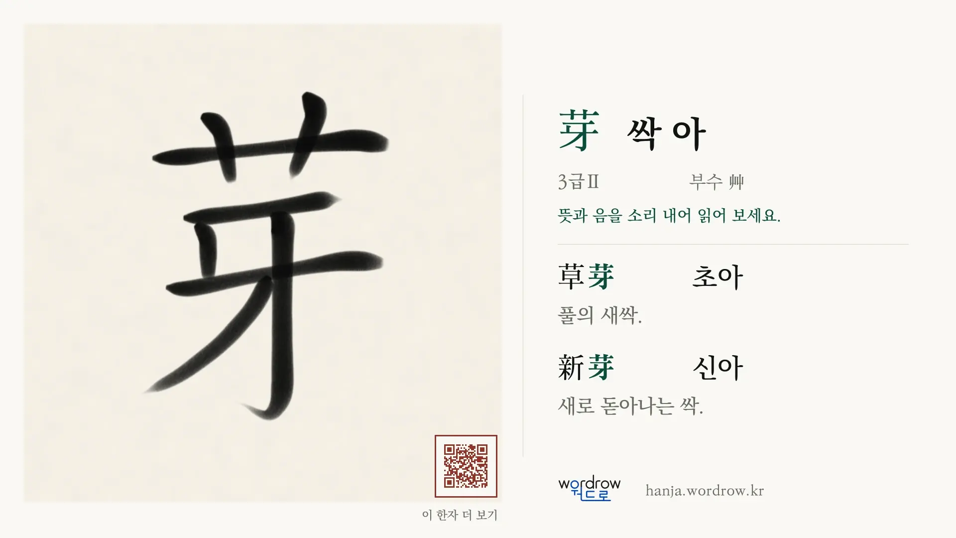 芽 싹 아 붓글씨 영상 미리보기