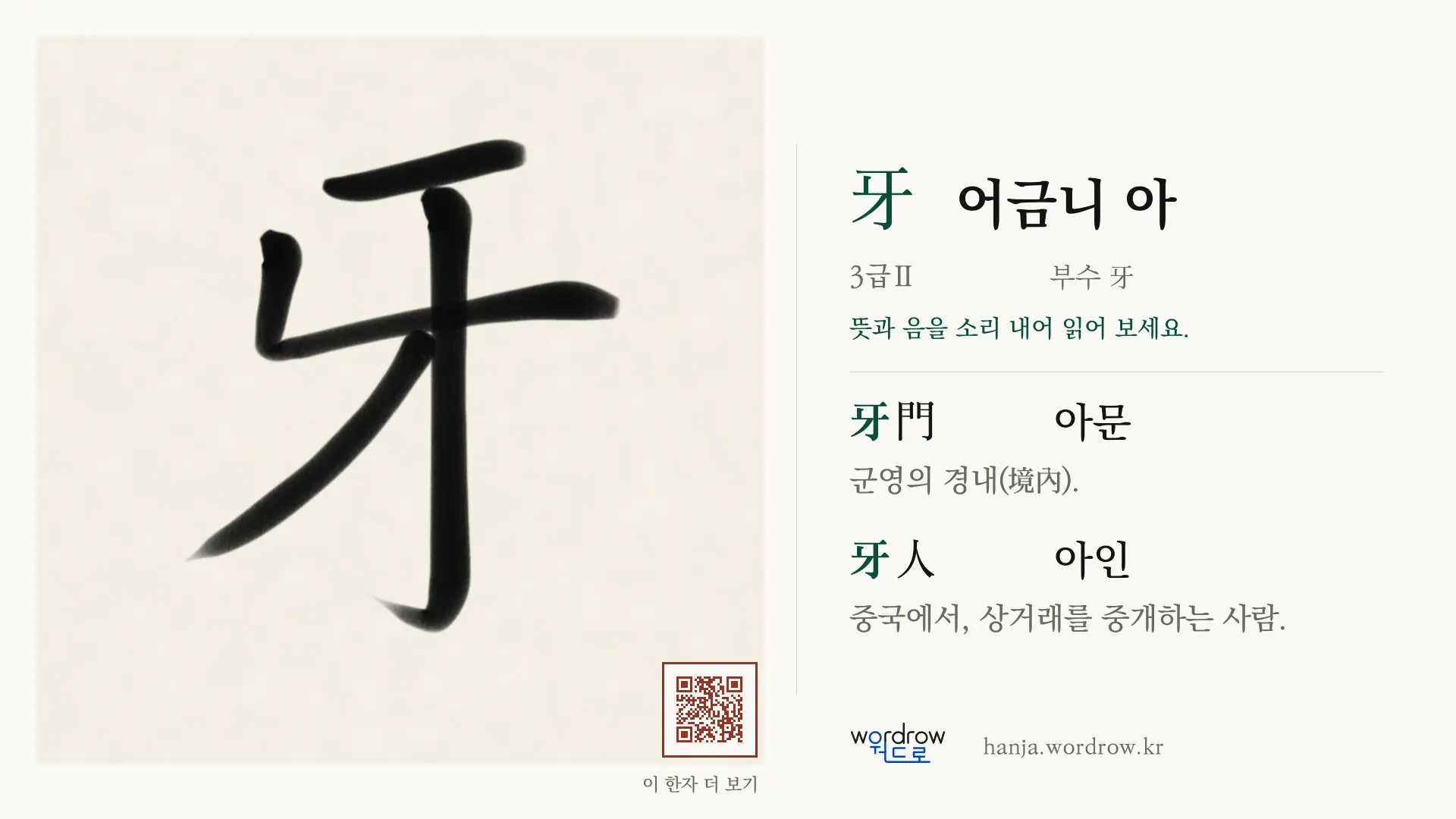 牙 어금니 아 붓글씨 영상 미리보기