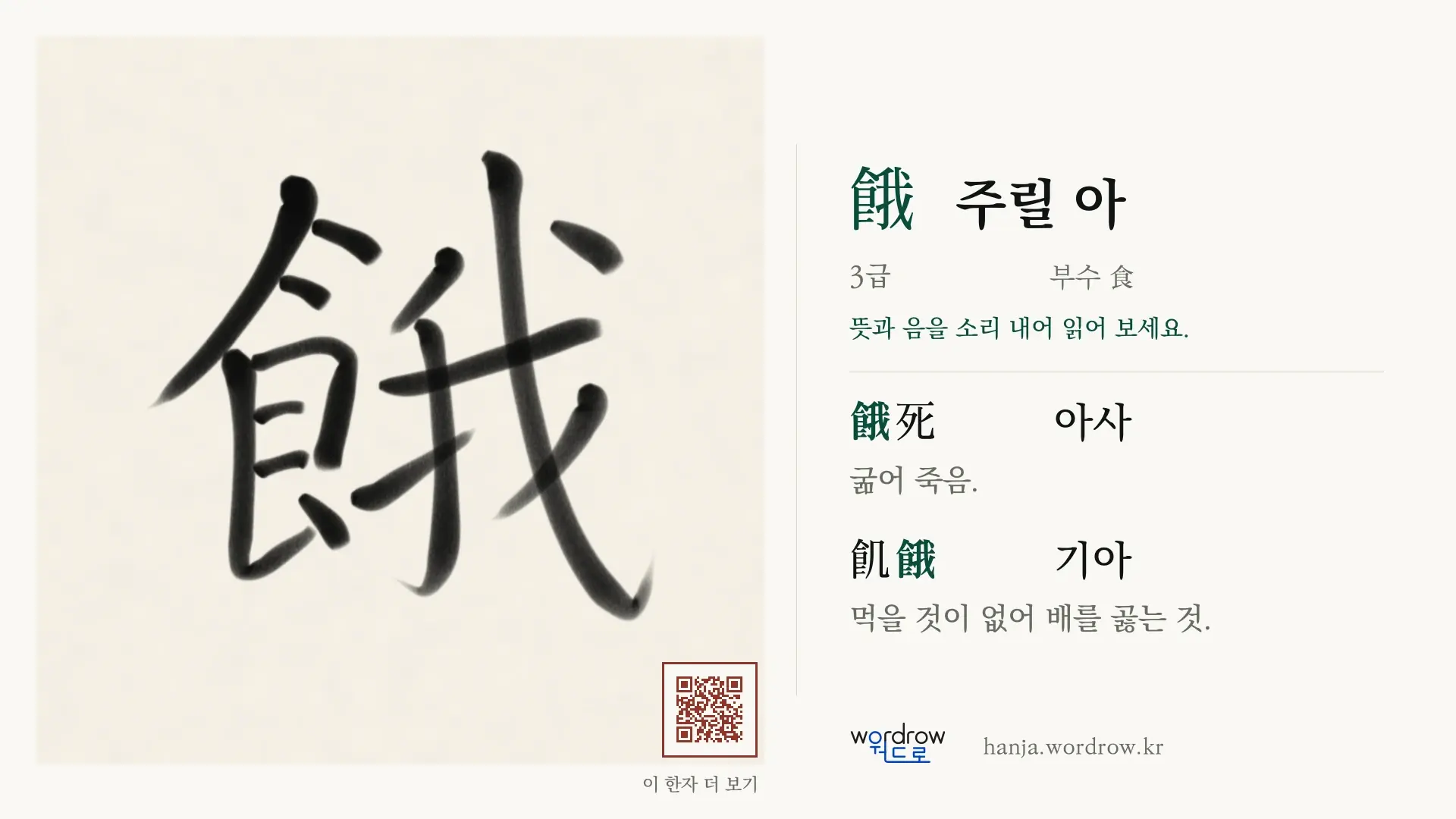 餓 주릴 아 붓글씨 영상 미리보기