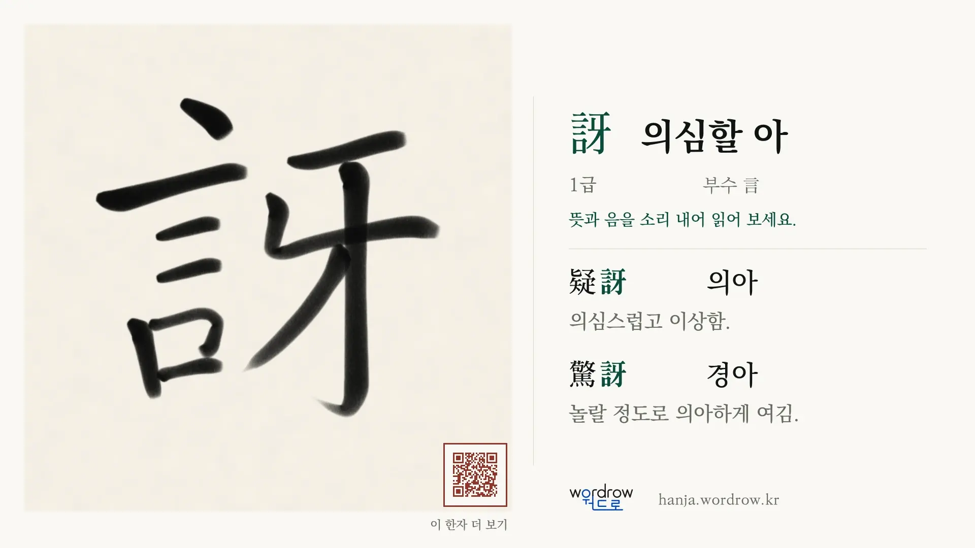 訝 의심할 아 붓글씨 영상 미리보기