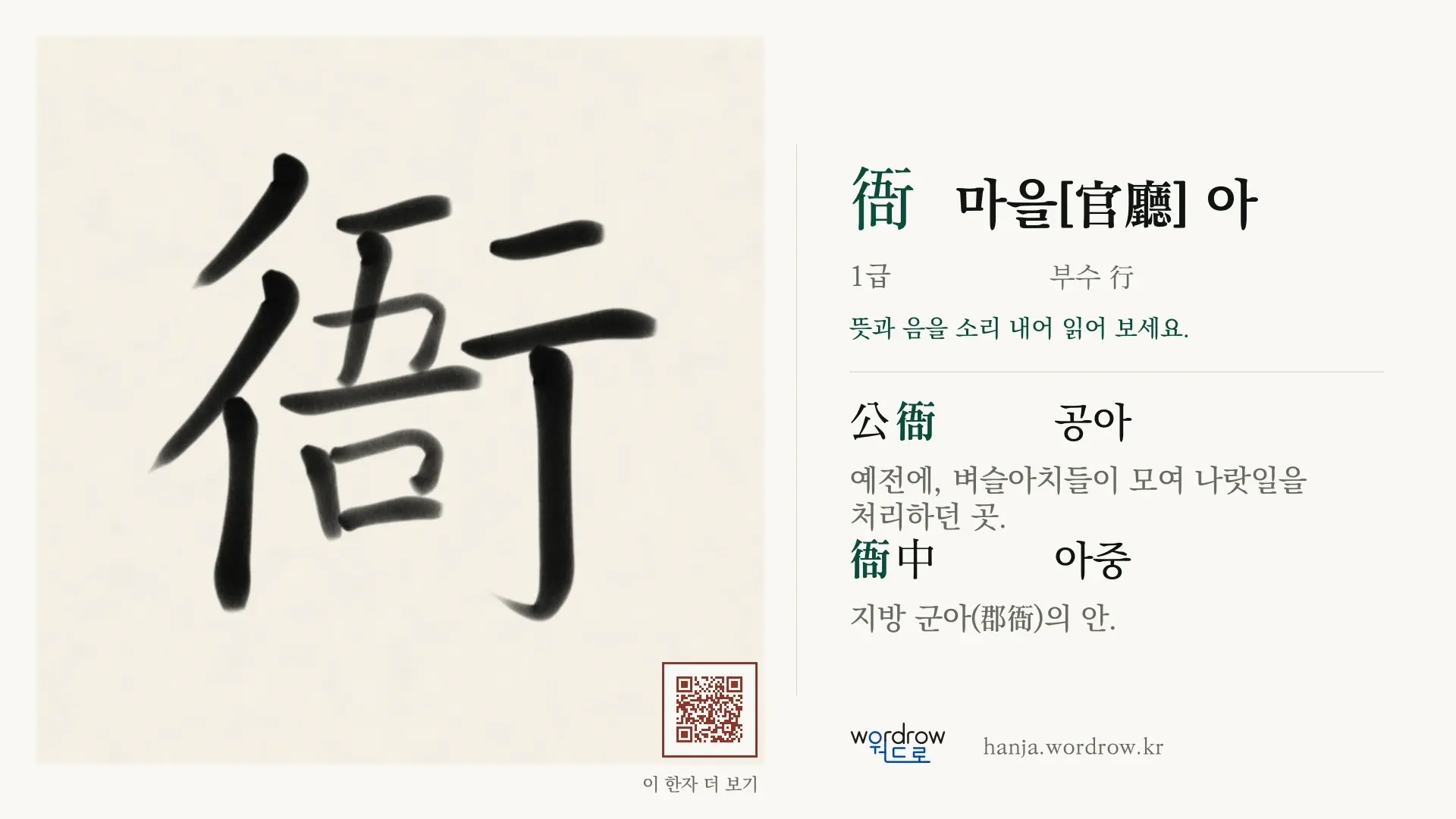 衙 마을[官廳] 아 붓글씨 영상 미리보기