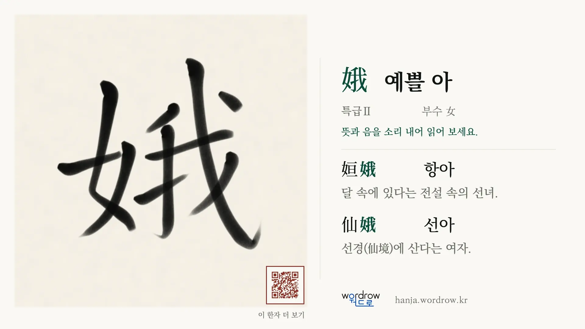 娥 예쁠 아 붓글씨 영상 미리보기