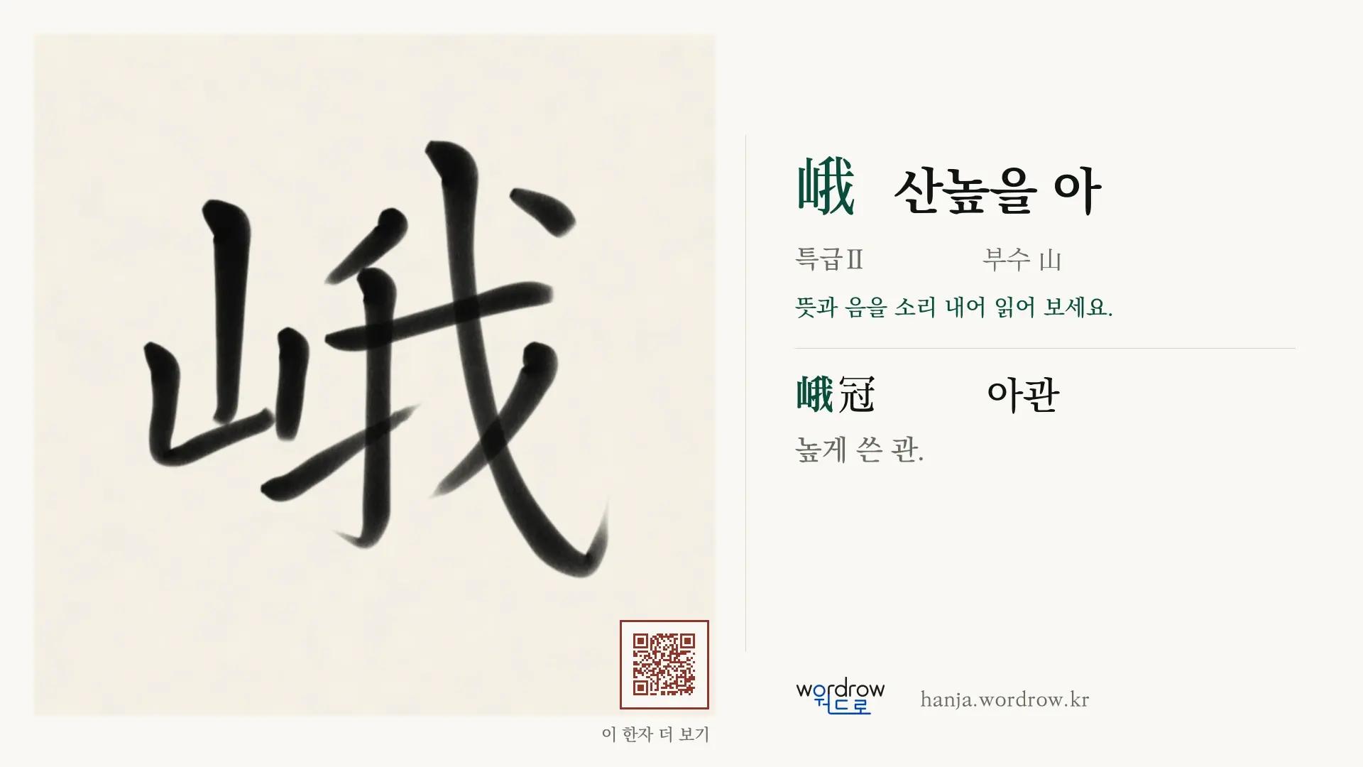 峨 산높을 아 붓글씨 영상 미리보기