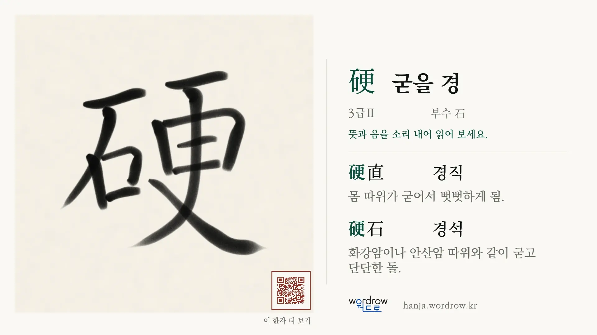 硬 굳을 경 붓글씨 영상 미리보기