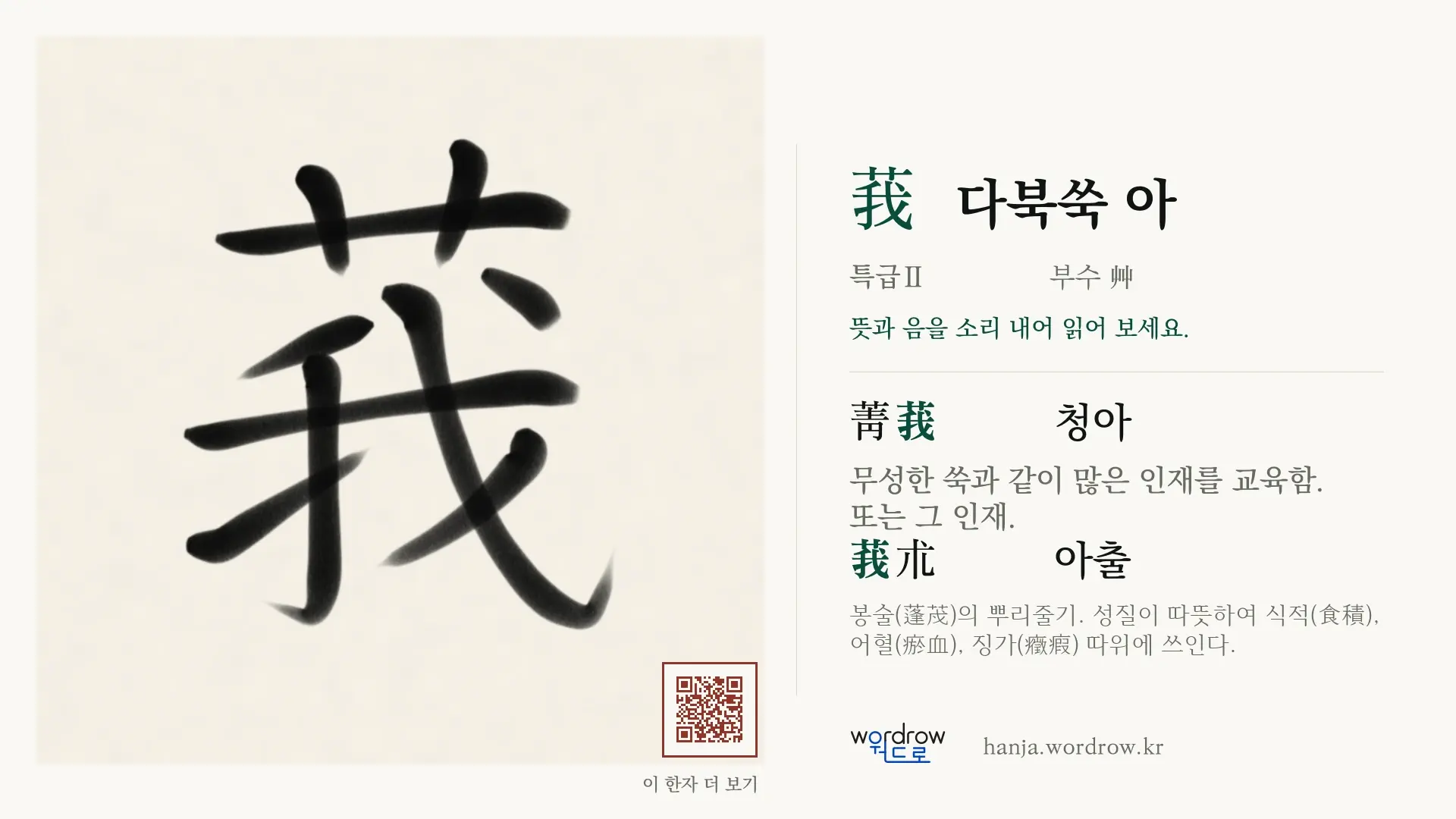 莪 다북쑥 아 붓글씨 영상 미리보기