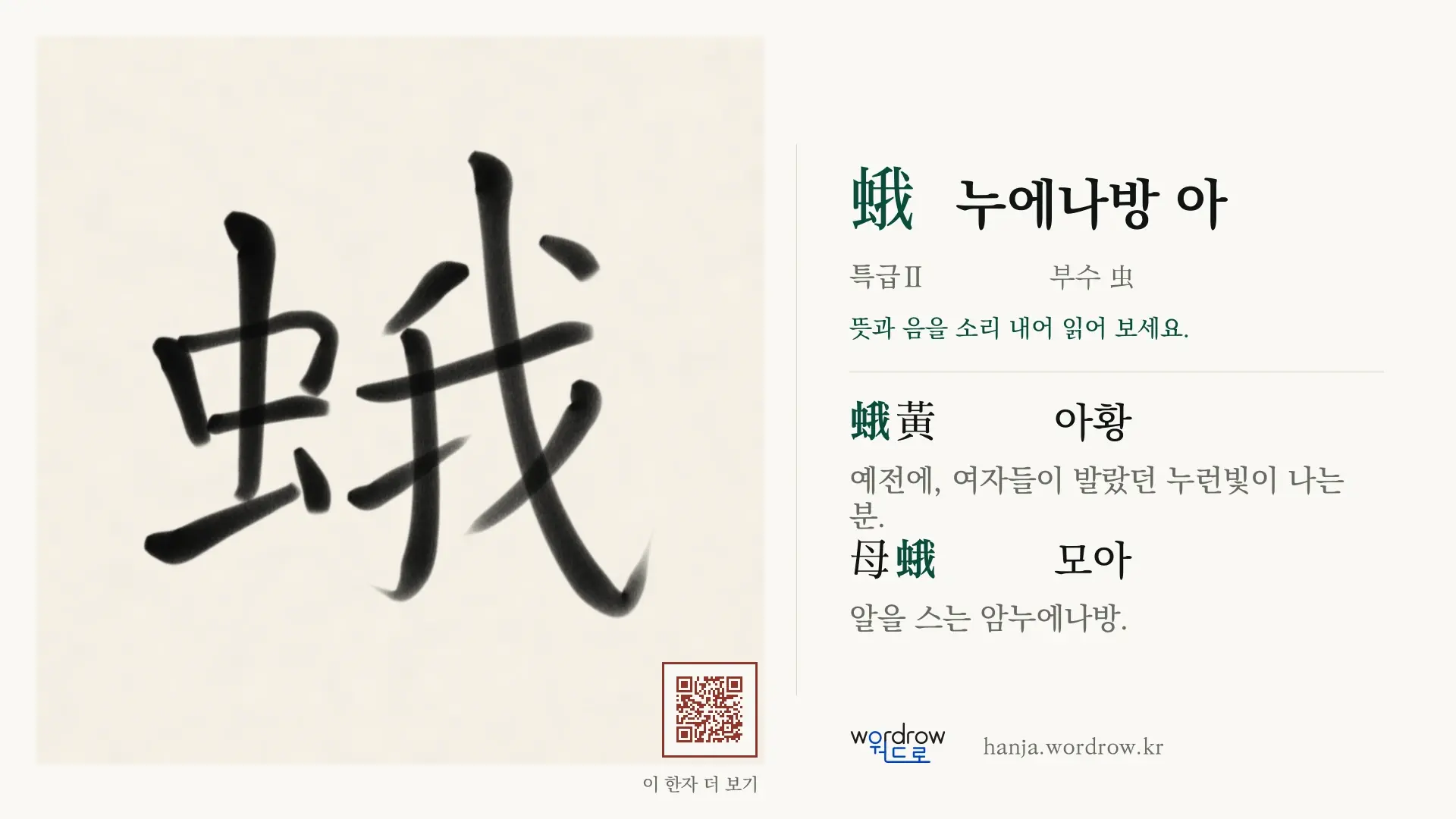 蛾 누에나방 아 붓글씨 영상 미리보기