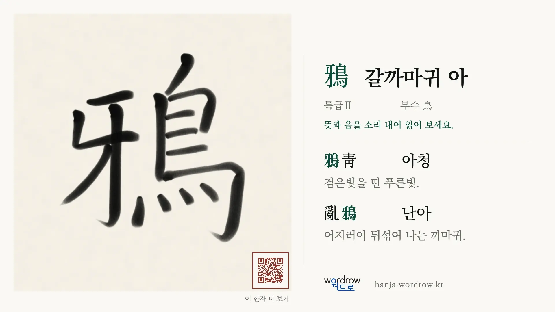 鴉 갈까마귀 아 붓글씨 영상 미리보기