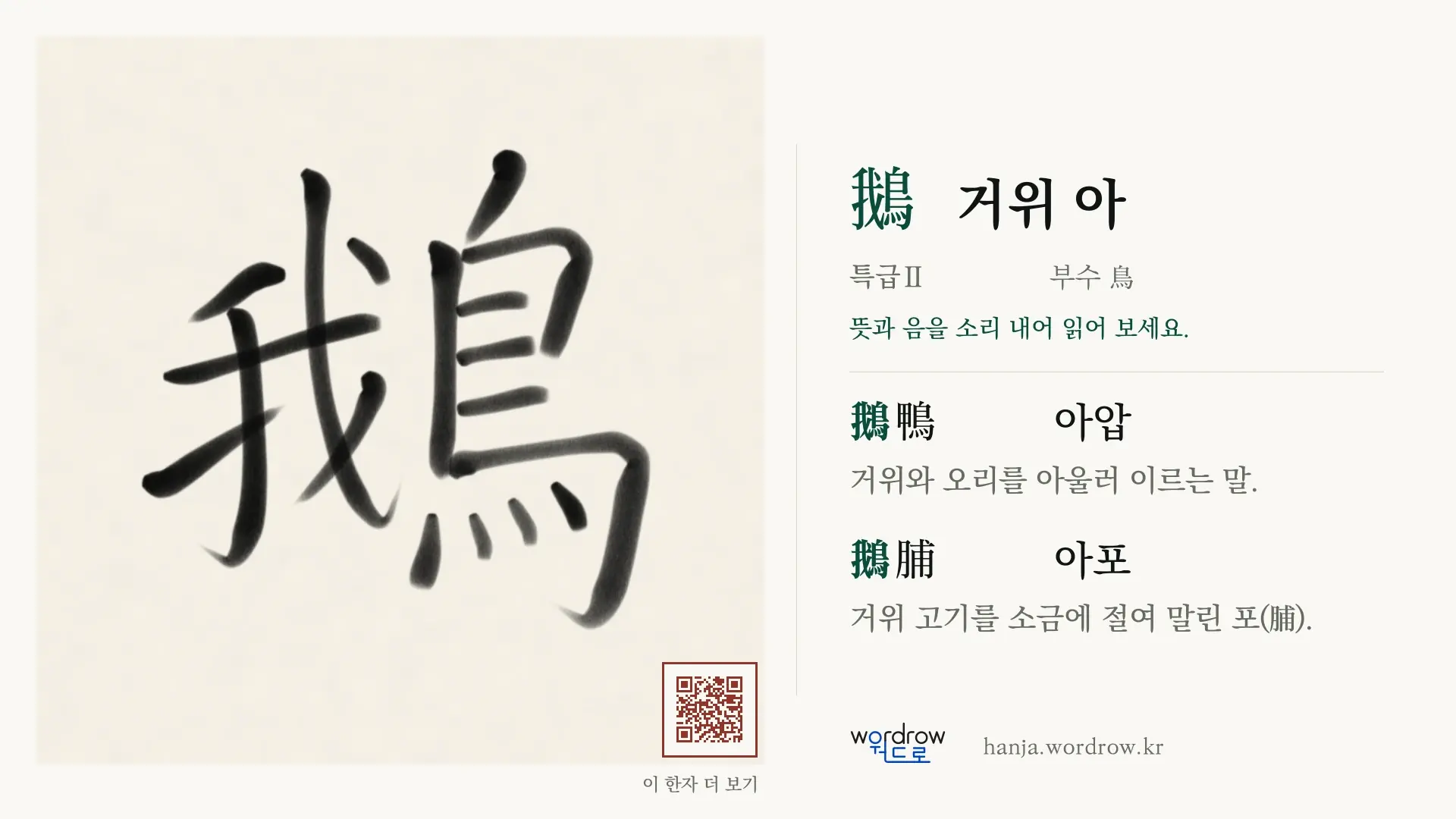 鵝 거위 아 붓글씨 영상 미리보기